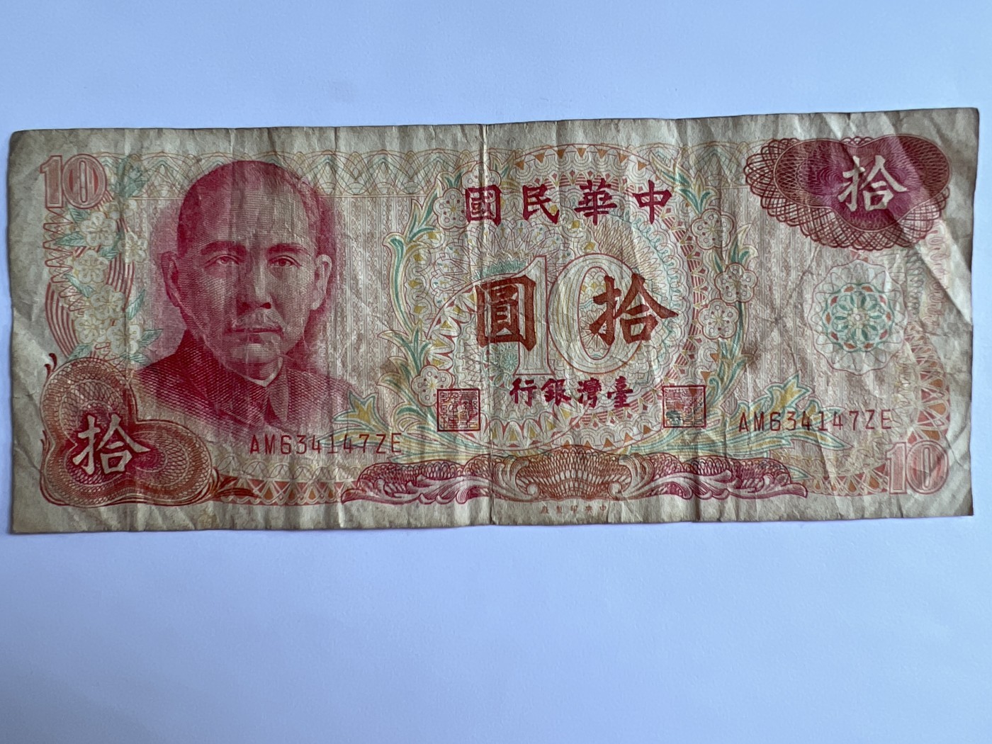 泡泡堂第380期 纸币、邮封专场 （无押金，捡漏，全场20包邮，偏远地区除外，接收代拍业务） 中华民国拾元