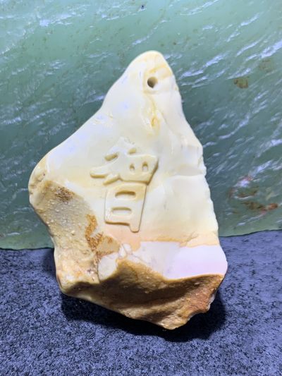 精美戈壁彩玉手工雕刻智字把件（吊坠)一个！ - 精美戈壁彩玉手工雕刻智字把件（吊坠)一个！
