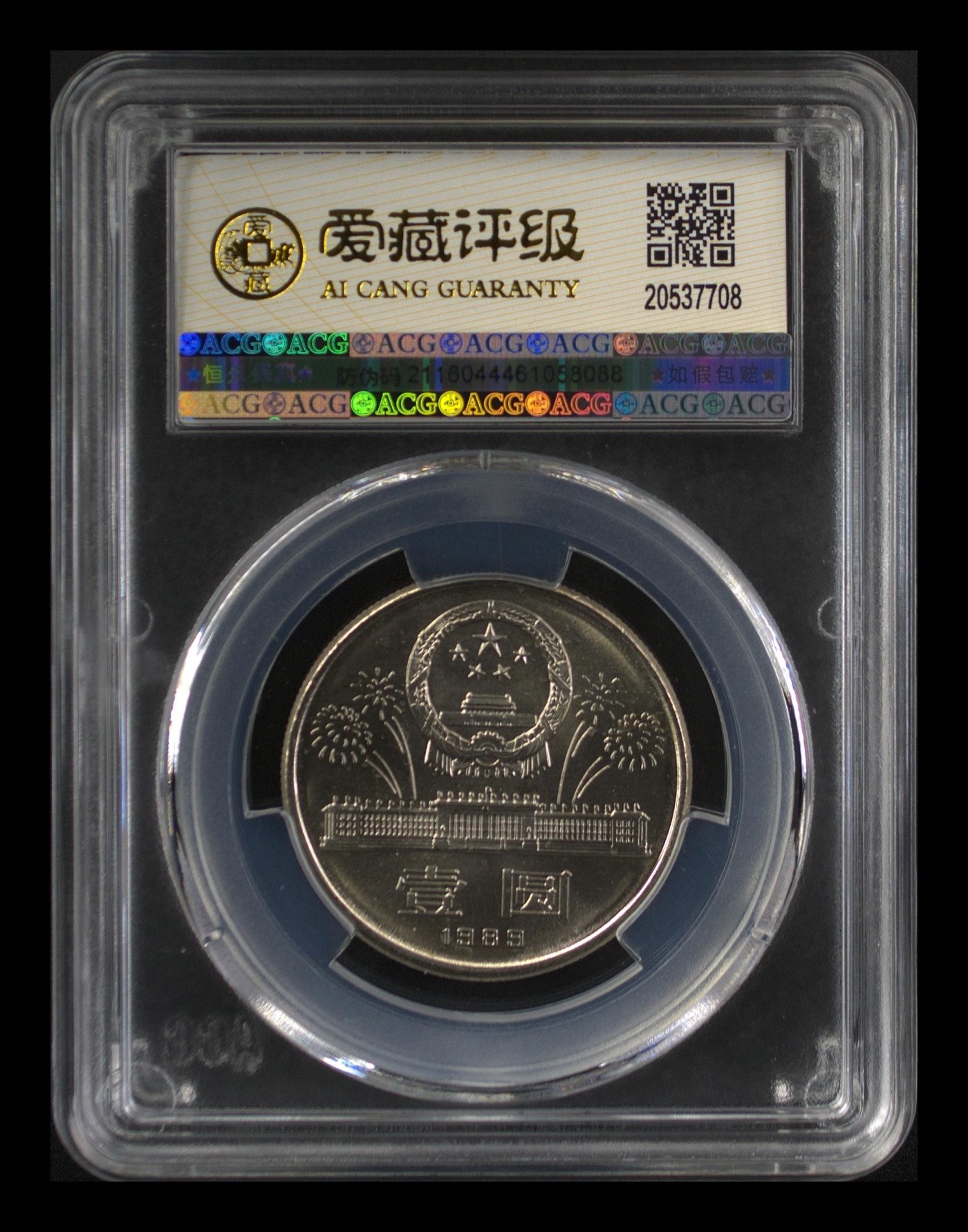 8.20和秋天的约定 建国40周年 MS67  