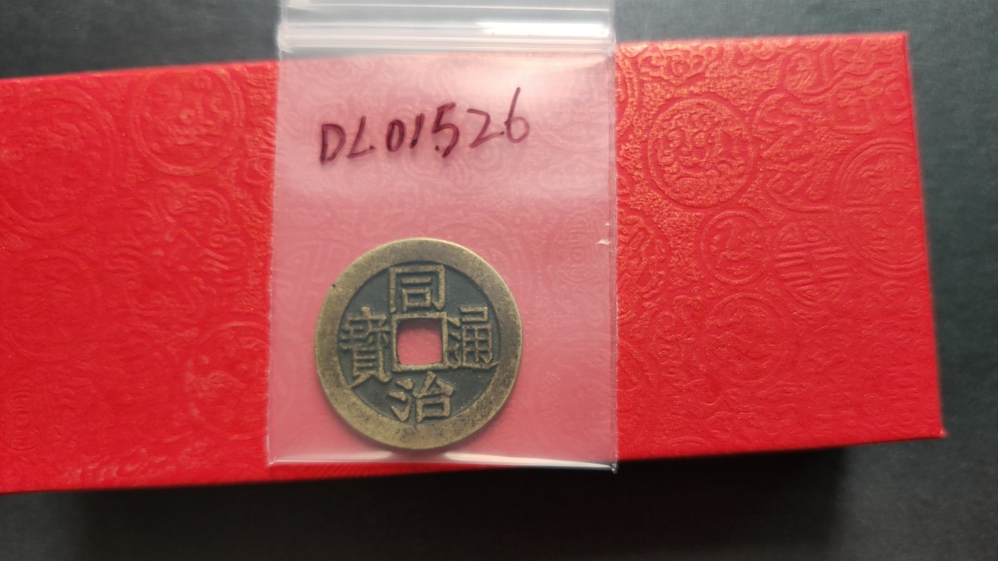裸币专场 同治通宝，背双福， ，直径24+  厚1.6+