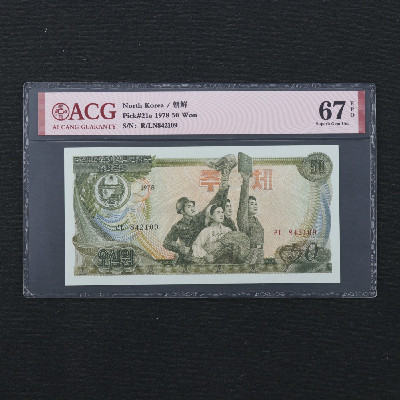 【亘邦集藏】第168期拍卖 1978年 朝鲜50Won ACG 67EPQ 842109