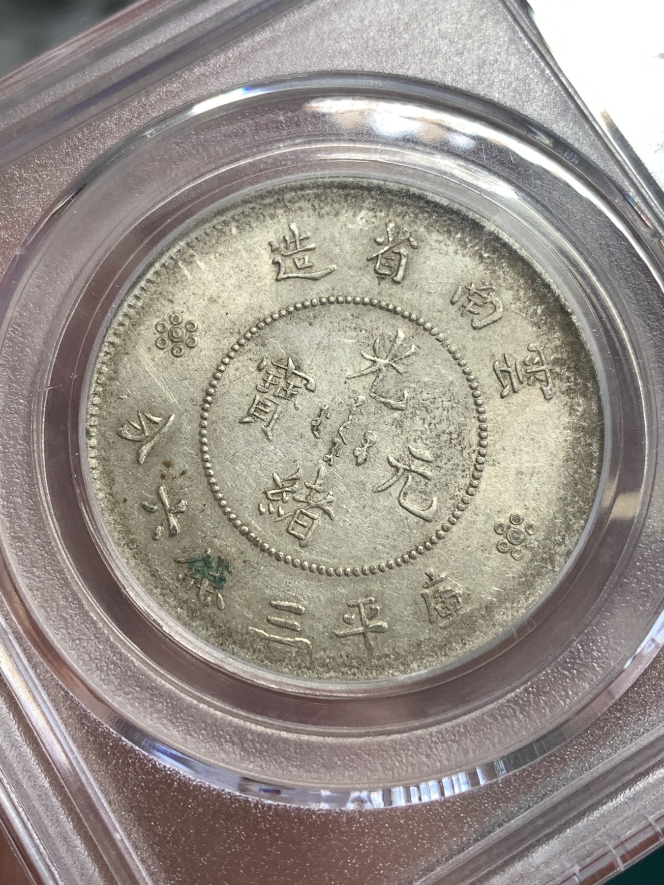 《竞宝斋》第190场-周日，周一 2场 (全场包邮) 公博AU58 云南半圆龙二空圈