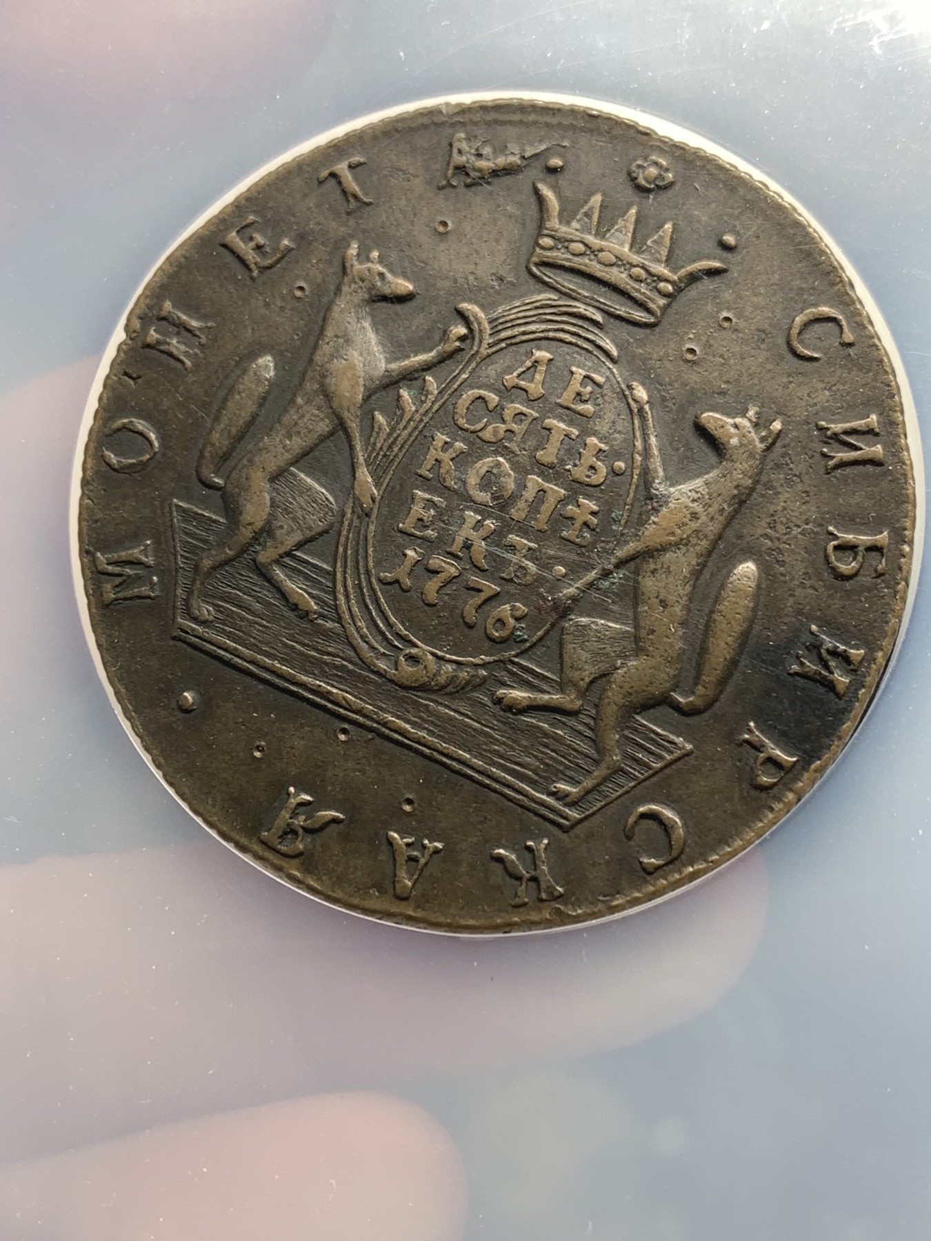 《竞宝斋》第190场-周日，周一 2场 (全场包邮) NGC-AUD 沙俄西伯利亚狼币 1776KM 10戈比 最大面值大铜币 少见品种 特大盒封装 沉甸甸的一枚