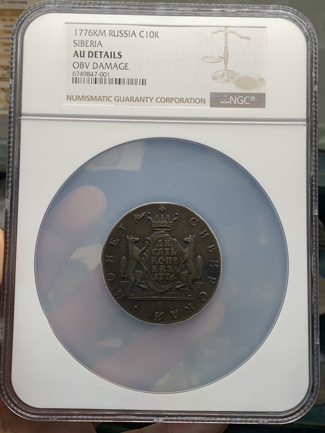 《竞宝斋》第190场-周日，周一 2场 (全场包邮) NGC-AUD 沙俄西伯利亚狼币 1776KM 10戈比 最大面值大铜币 少见品种 特大盒封装 沉甸甸的一枚