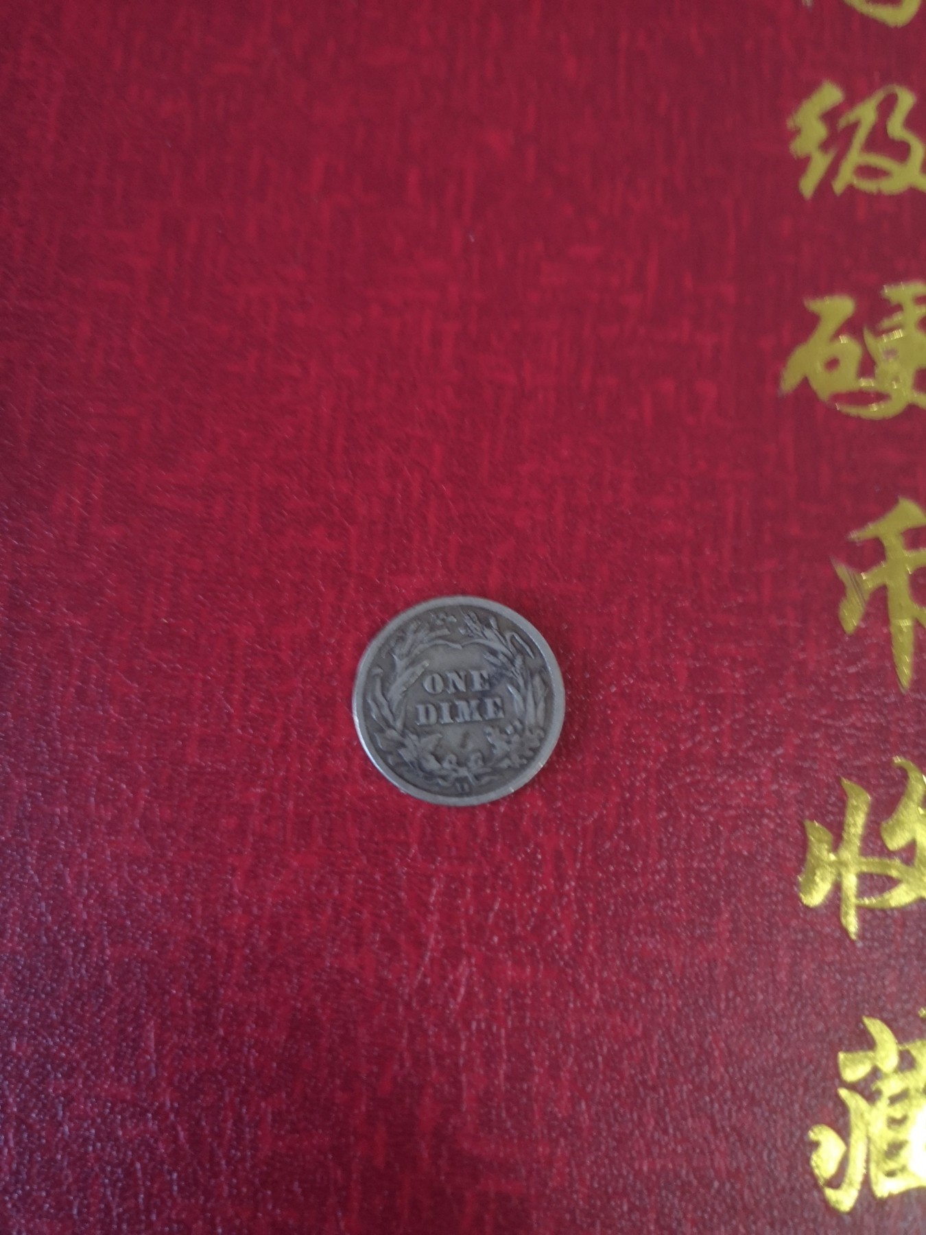 长老汇第31场钱币和邮票拍卖 1912美国巴伯10美分银币，好品