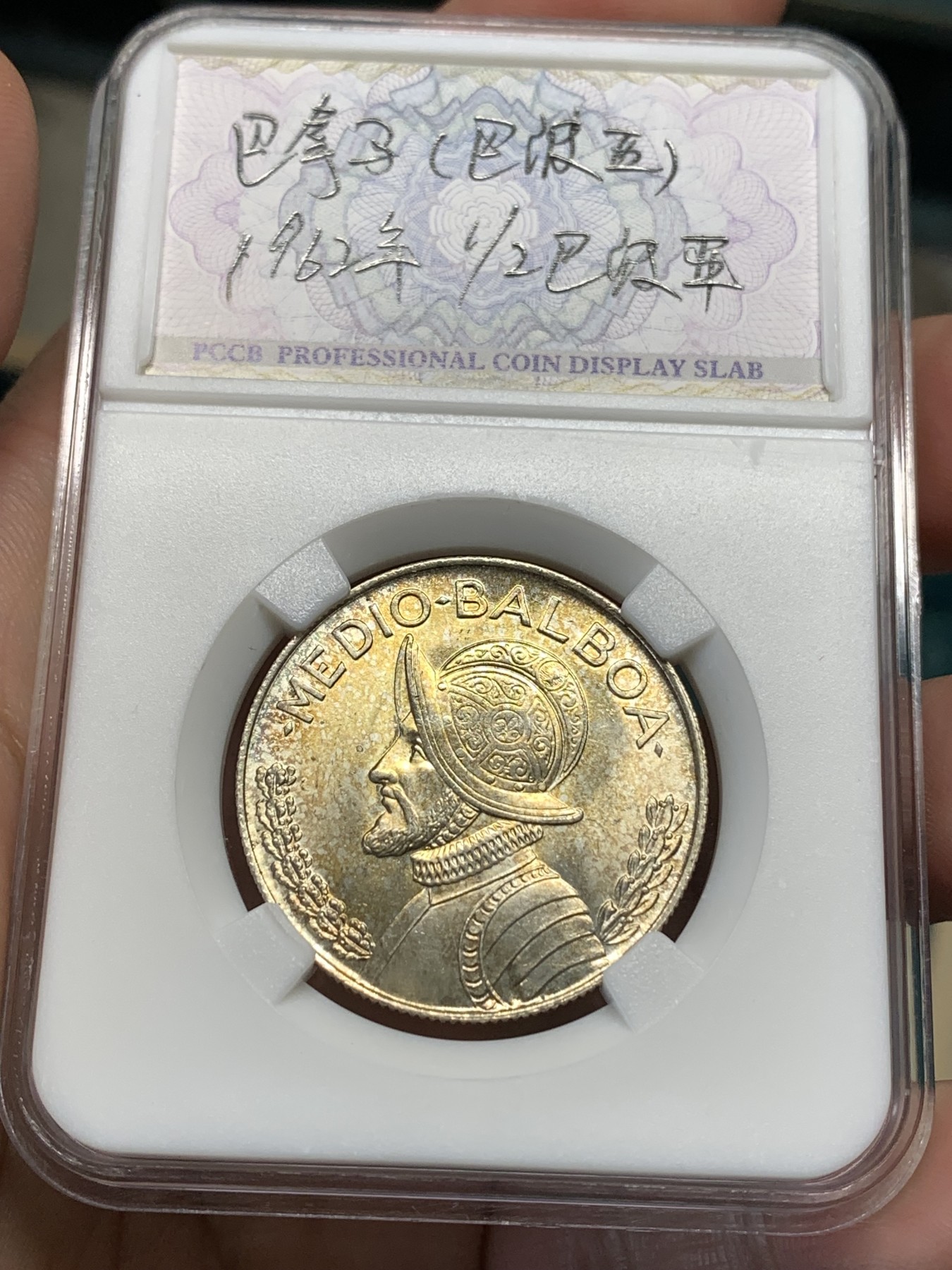 《竞宝斋》第190场-周日，周一 2场 (全场包邮) 巴拿马1962年半元银币1枚，黄油色包浆，骑士深邃的眼神注视着运河