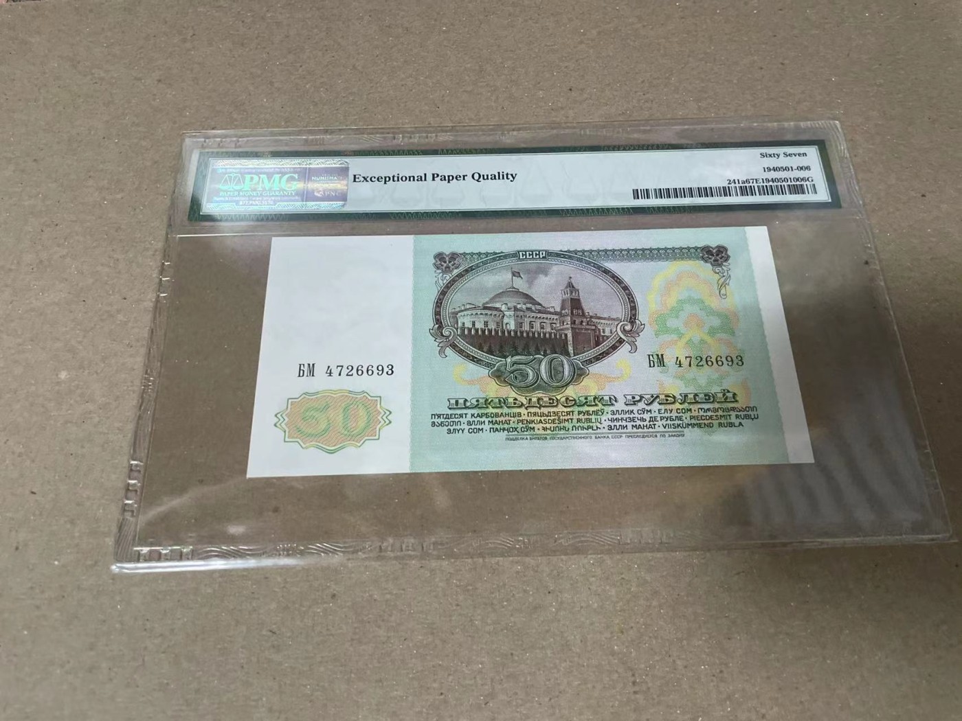 【Blue Auction】✨世界纸币精拍第360期【精】——Irish Free State 苏联 1991年50卢布 PMG67EPQ 