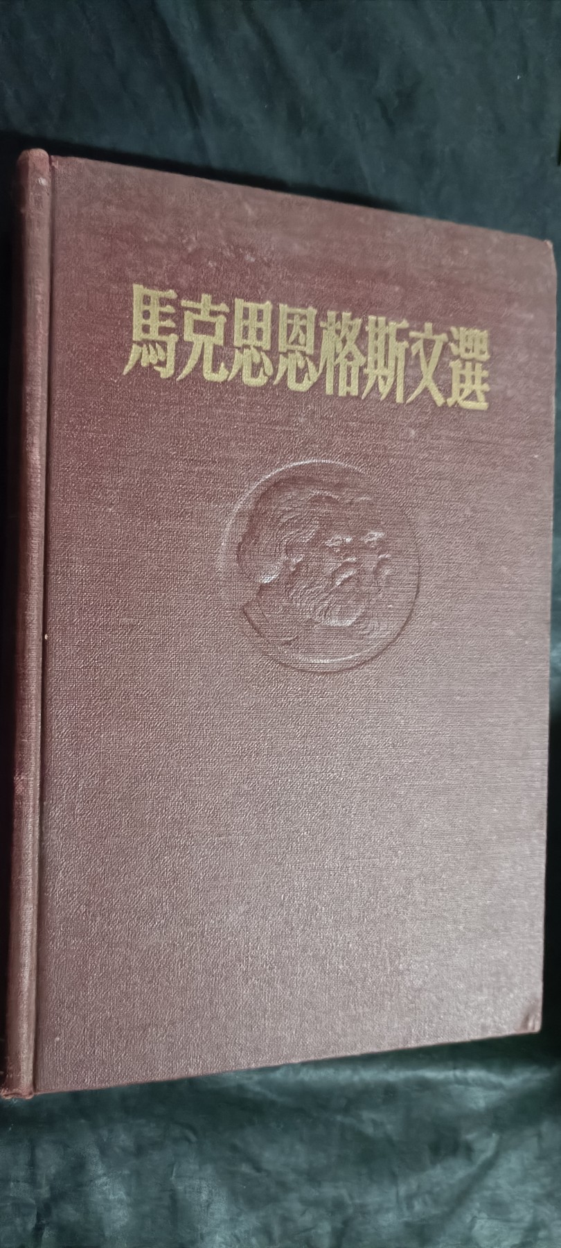 全场0起0押金！50个拍品随便拍 马恩文选，大厚本，品相非常好