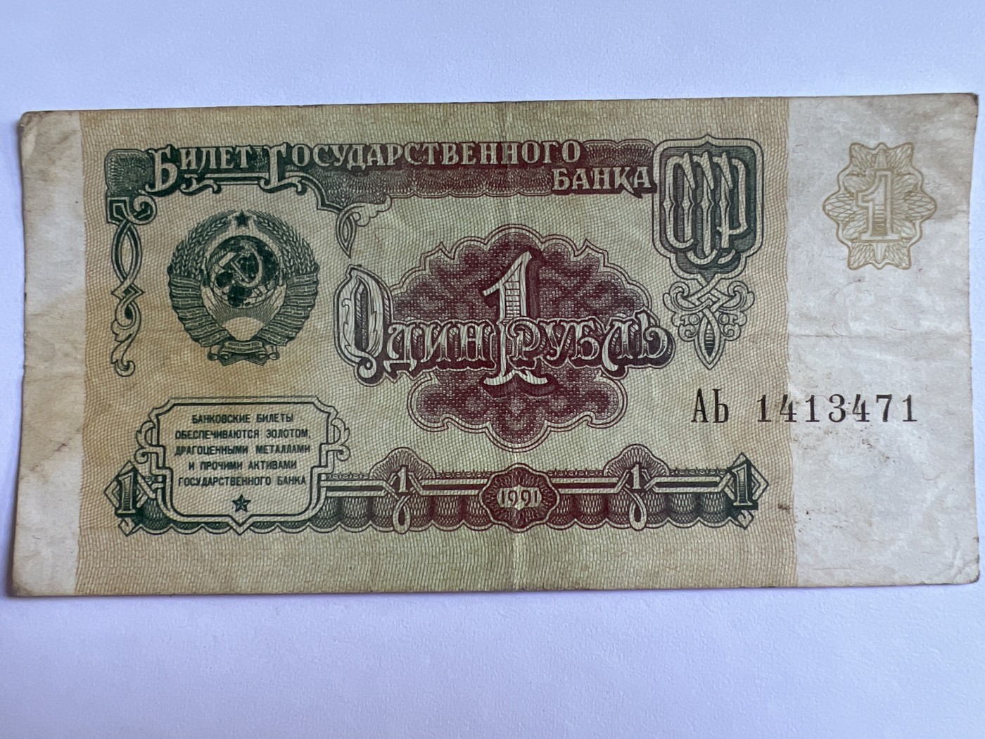 泡泡堂第379期 纸币、邮封专场 （无押金，捡漏，全场20包邮，偏远地区除外，接收代拍业务） 苏联1卢布