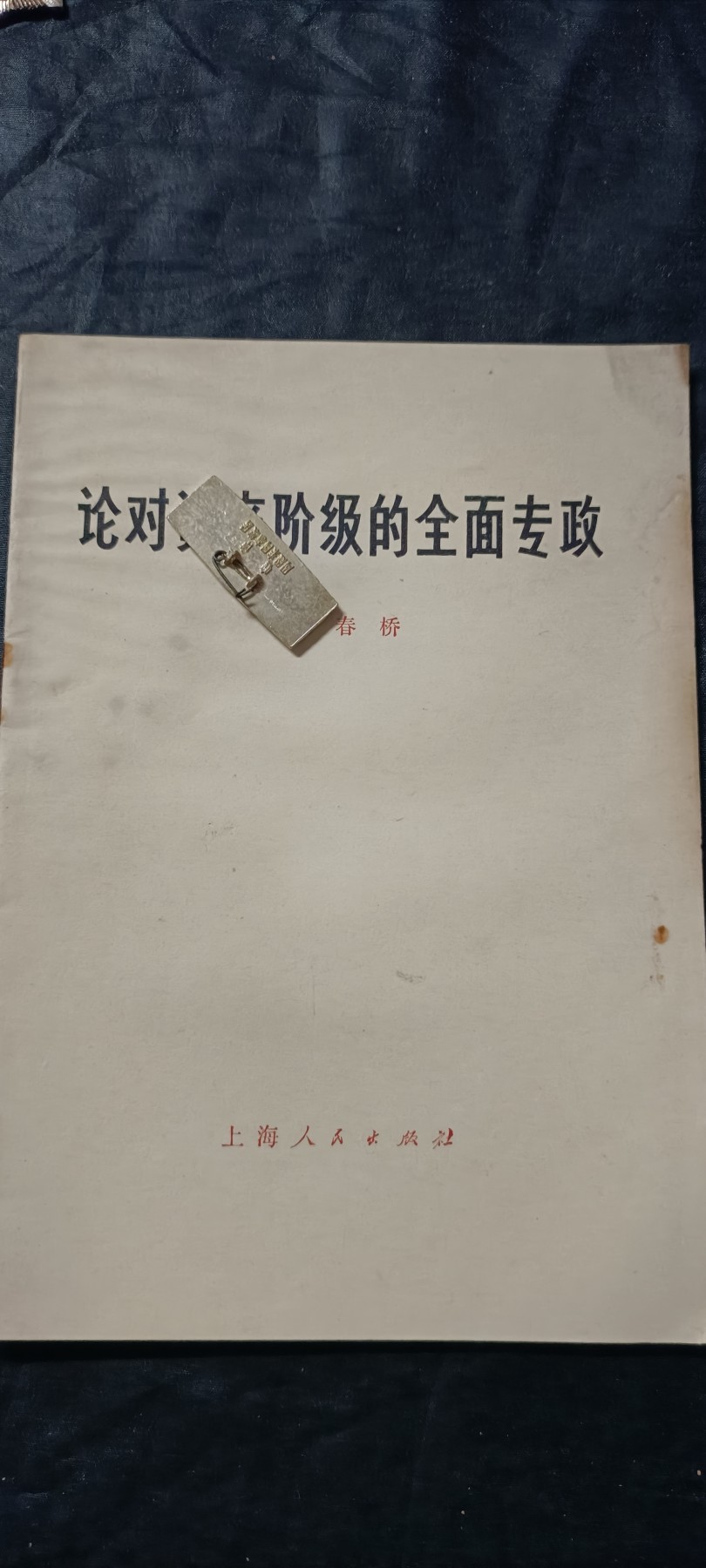 全场0起0押金！50个拍品随便拍 散文，再别春桥