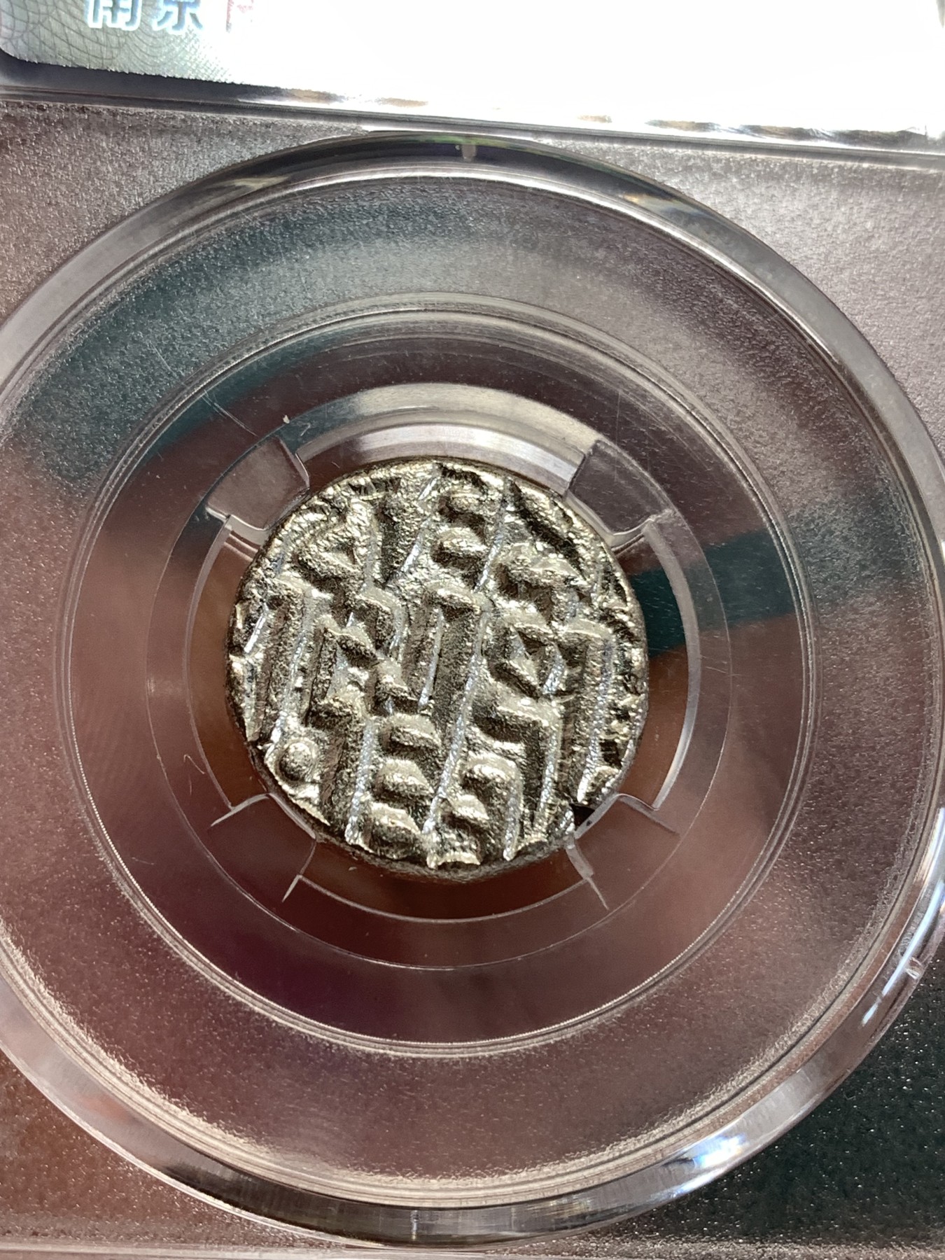 《竞宝斋》第190场-周日，周一 2场 (全场包邮) 保粹评级 公元8世纪 古丝绸之路银币 非常厚实 打制清晰 难得