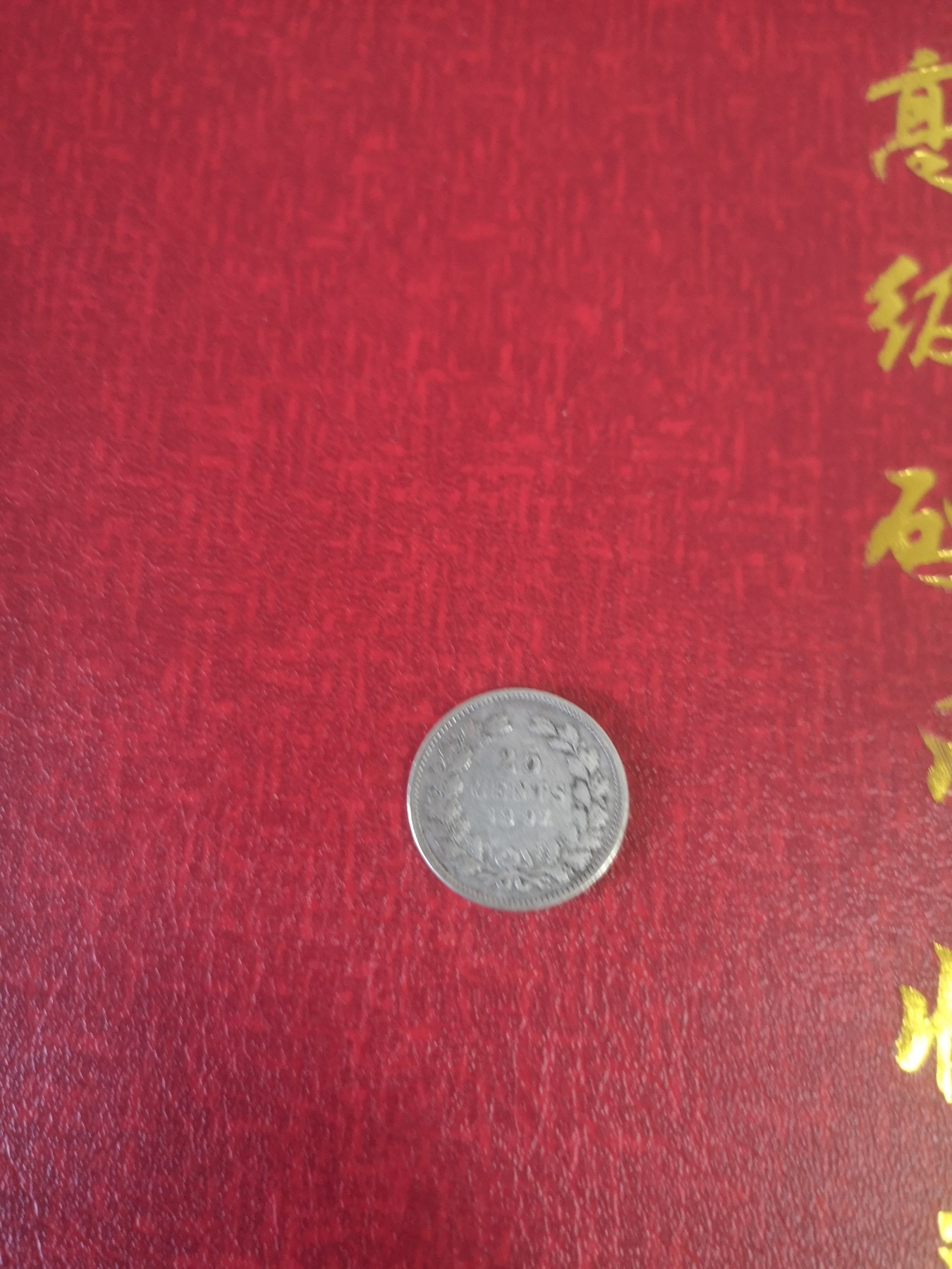长老汇第31场钱币和邮票拍卖 1897荷兰威廉明娜25分银币，萝莉头