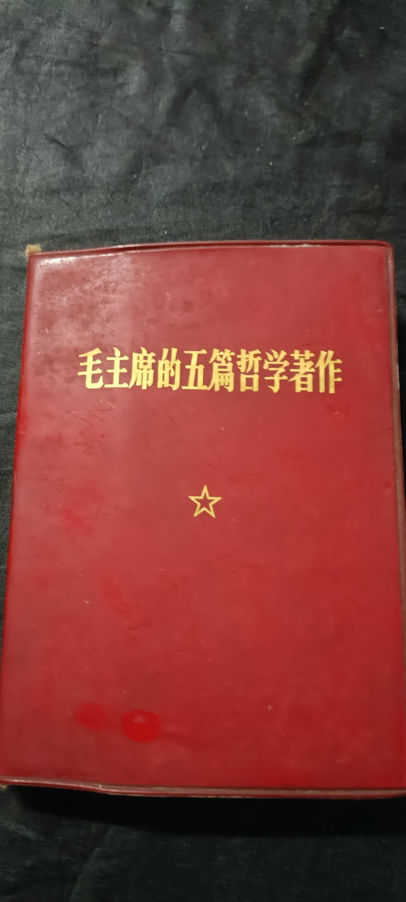 全场0起0押金！50个拍品随便拍 红宝书五篇著作