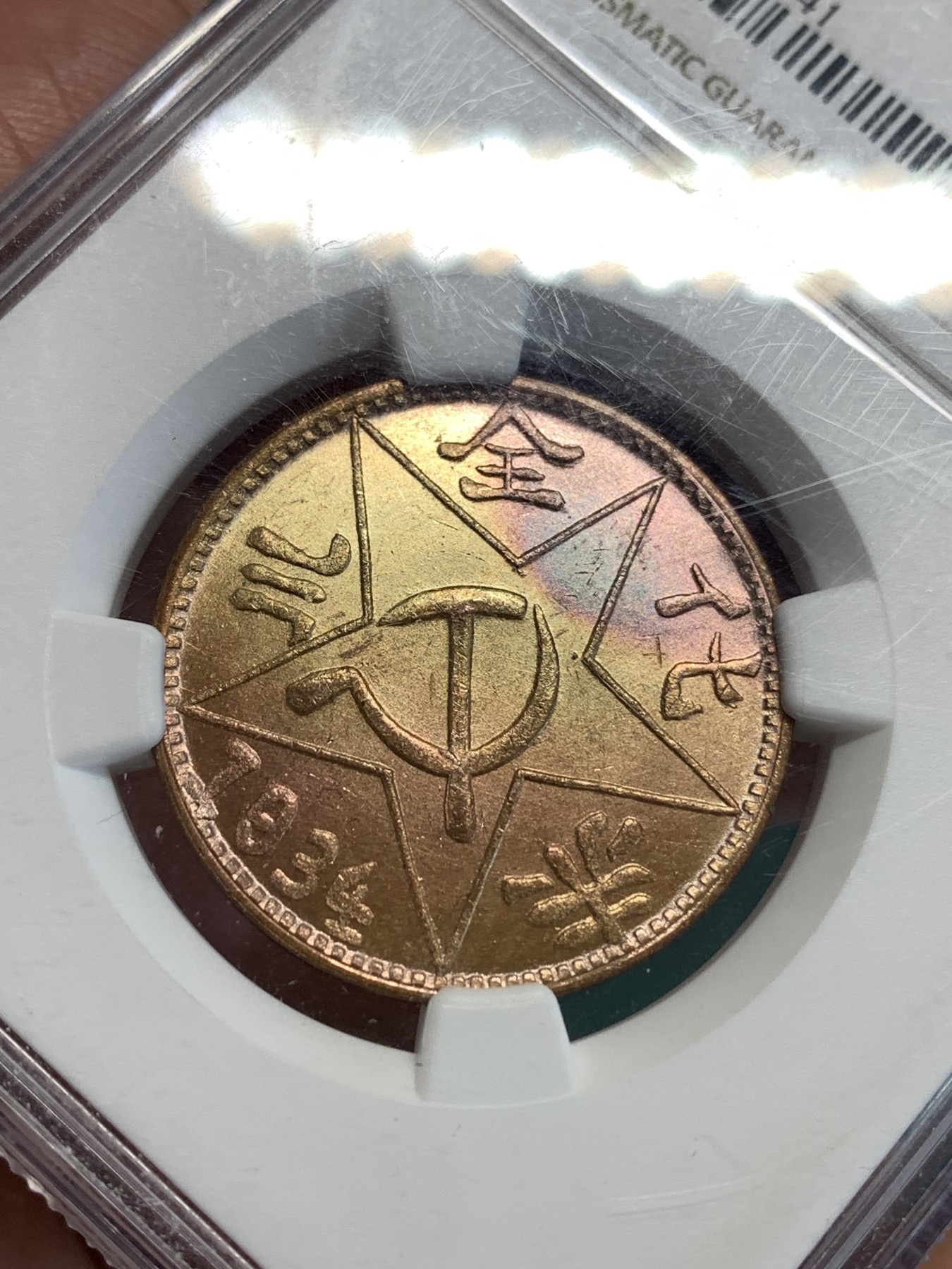 《竞宝斋》第190场-周日，周一 2场 (全场包邮) NGC MS65 川陕苏维埃赤化全川铜元 后铸