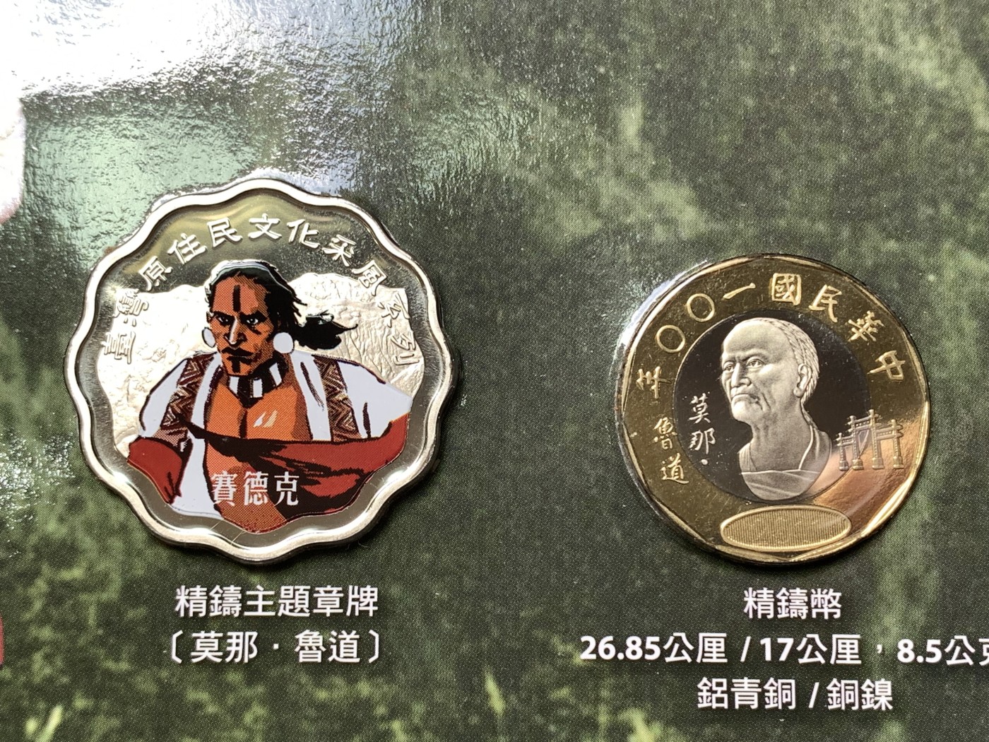 《竞宝斋》第190场-周日，周一 2场 (全场包邮) 台湾2011年民国百年纪念赛德克巴莱系列20元精制币和彩色纪念章 少见