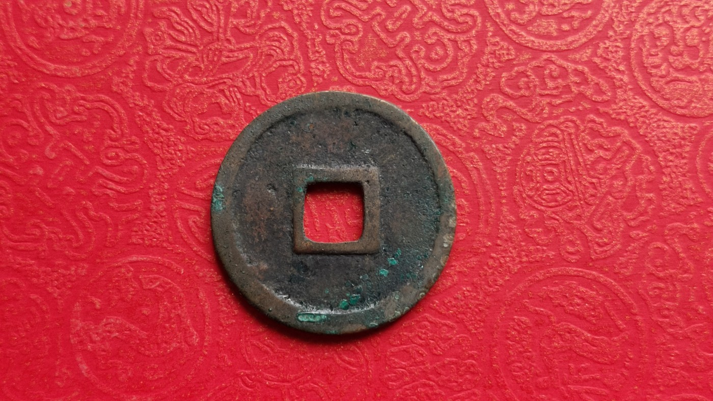 裸币专场 金代收国通宝   公元1115—1116年，光背 ，直径24+  厚1.3+