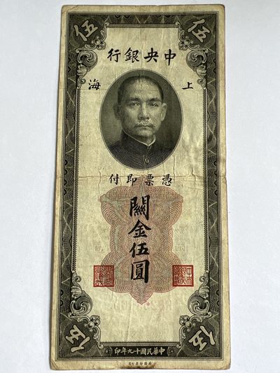 第418期 纸币专场 （无押金，捡漏，全场20包邮，偏远地区除外，接收代拍业务） - 上海中央银行金五元