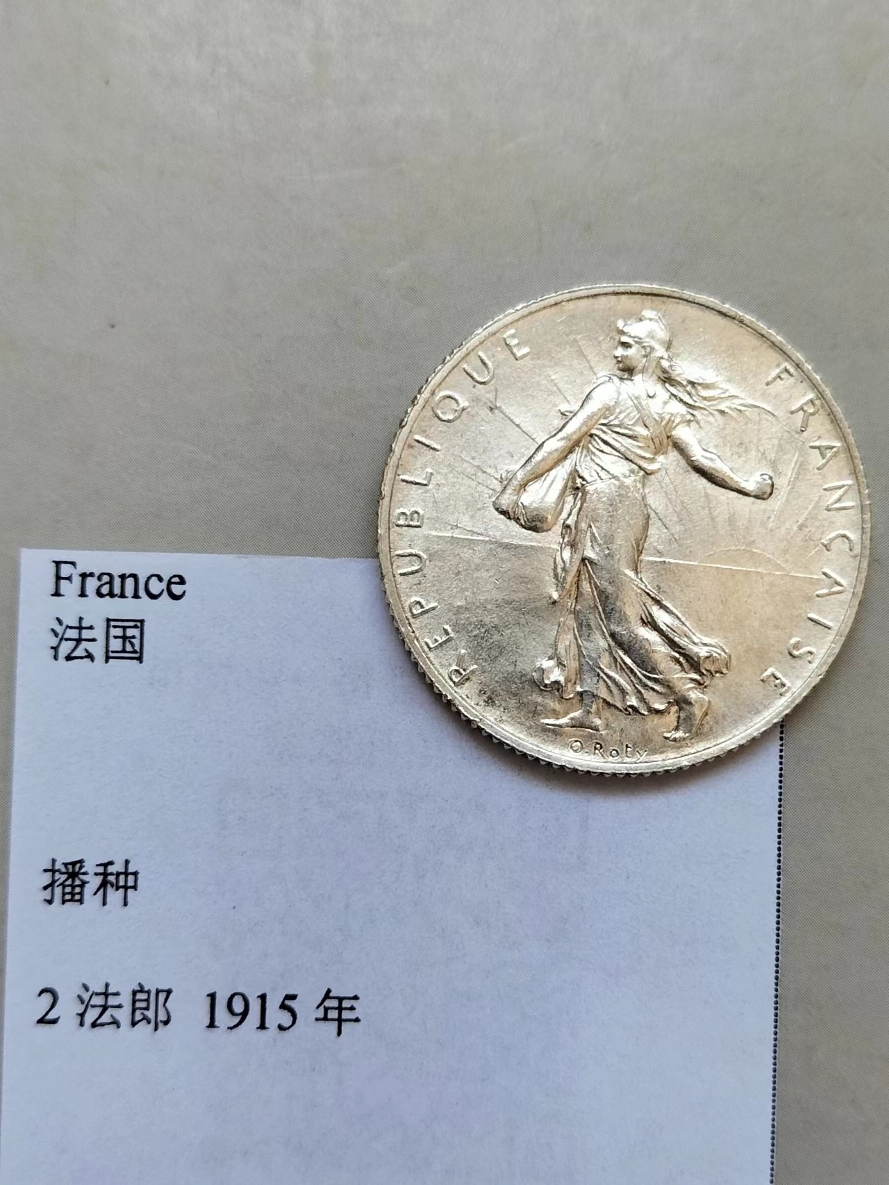 熊太乐钱币拍卖第1场 1915年法国2法郎播种女神银币