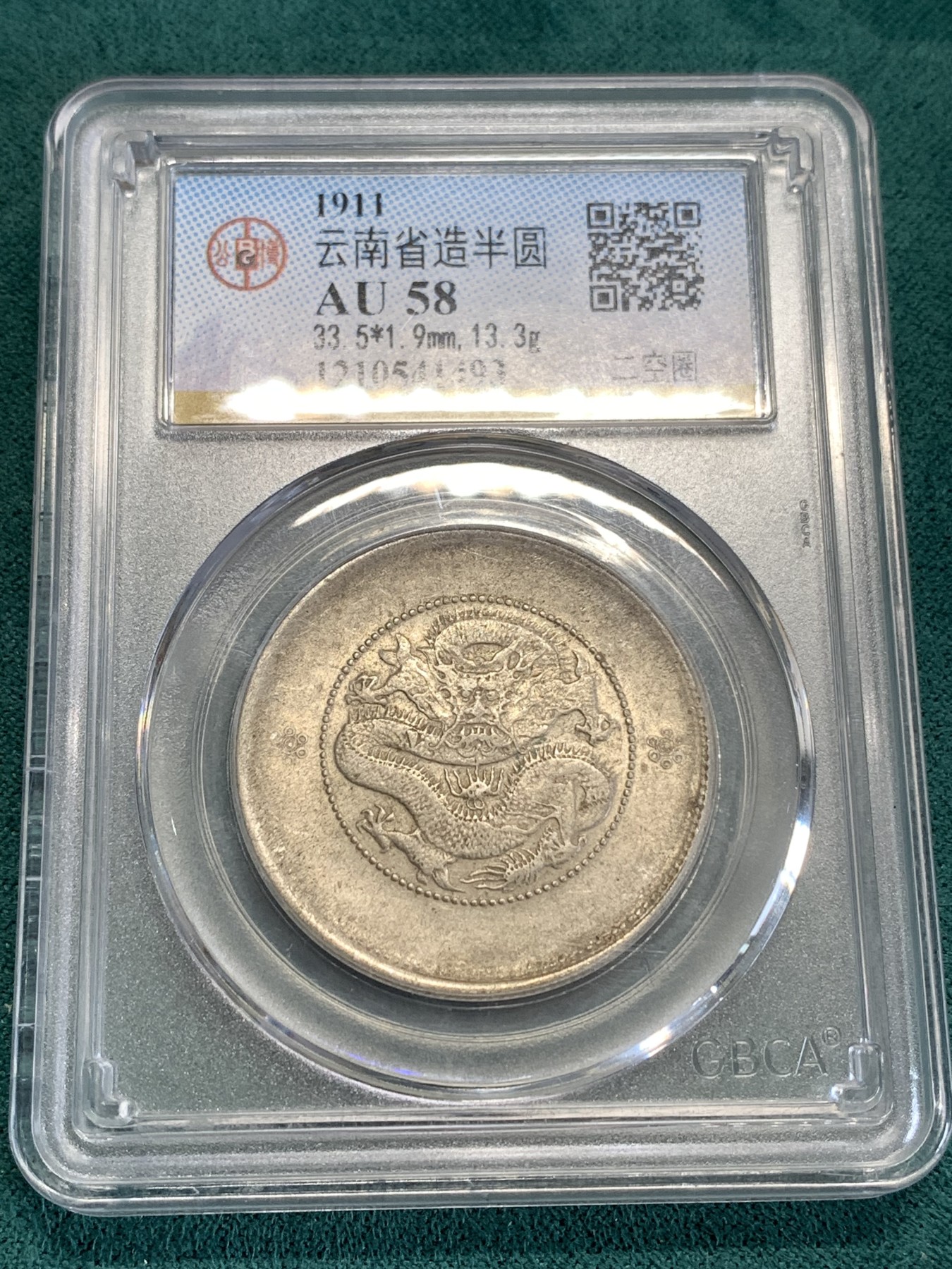 《竞宝斋》第190场-周日，周一 2场 (全场包邮) 公博AU58 云南半圆龙二空圈