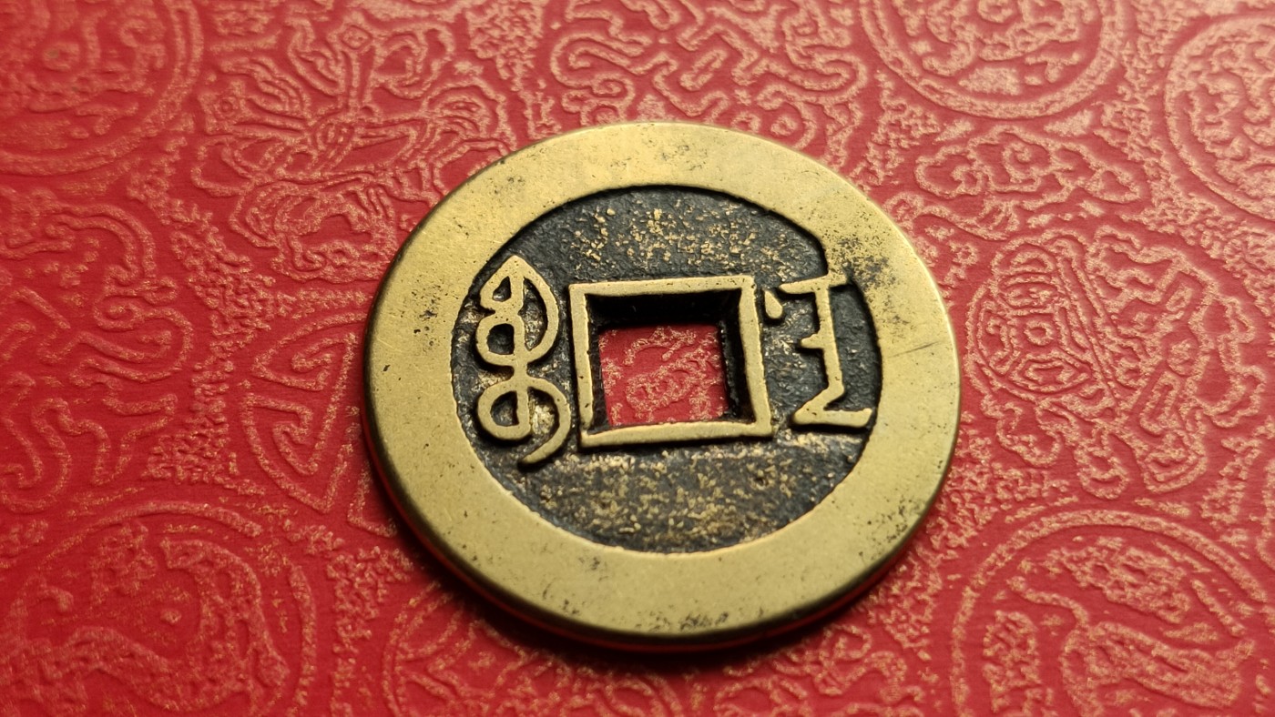 裸币专场 黄亮雍正通宝一枚   背宝南 ，直径27+  厚1.4+