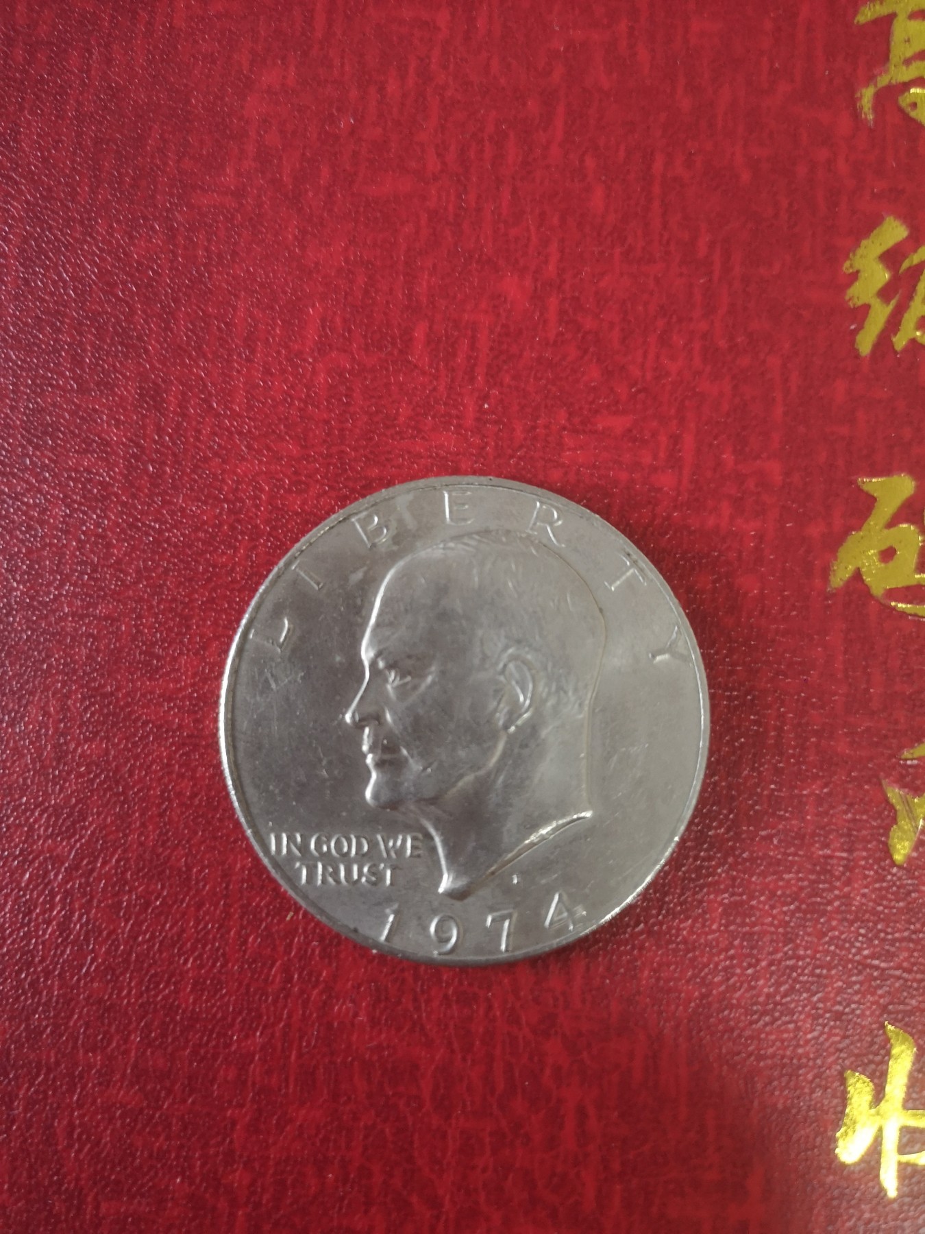 长老汇第31场钱币和邮票拍卖 1974D美国艾森豪威尔1美元镍币