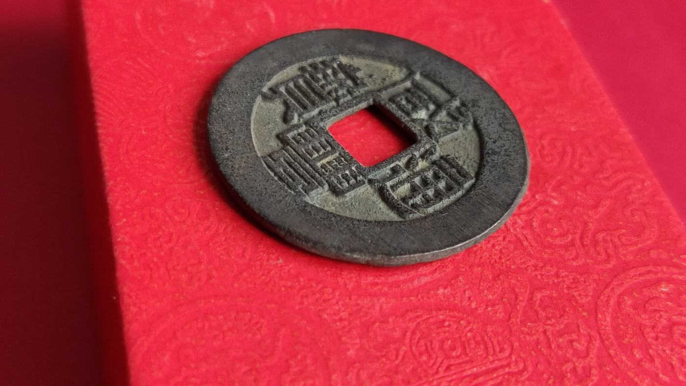裸币专场 咸丰通宝，背双福， ，直径29+  厚1.7+