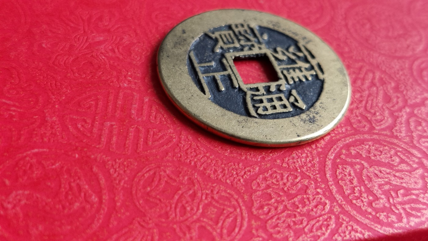 裸币专场 黄亮雍正通宝一枚   背宝南 ，直径27+  厚1.4+