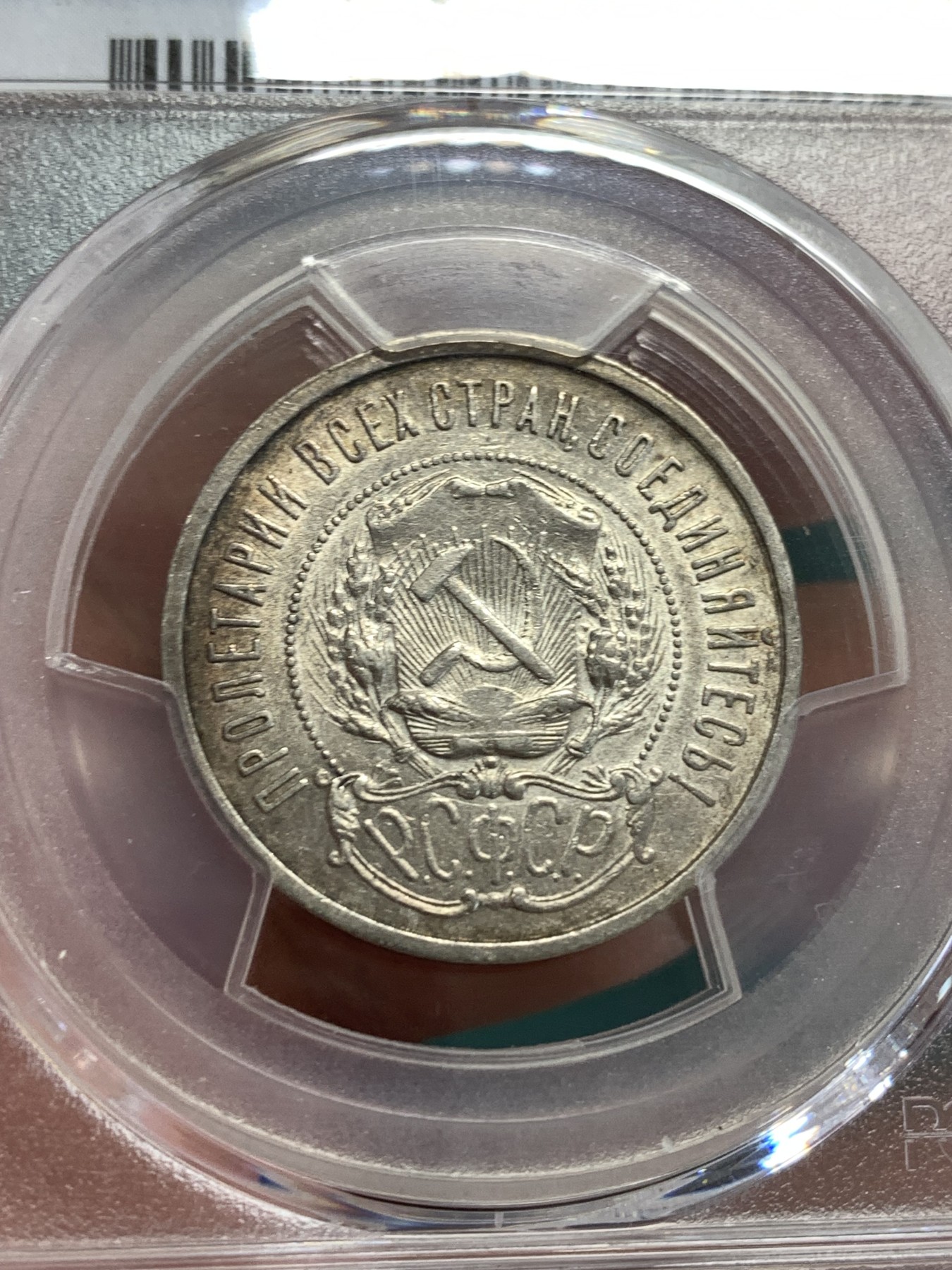 《竞宝斋》第190场-周日，周一 2场 (全场包邮) PCGS-AU58 苏联 1922年 五星50戈比银币 五彩转光
