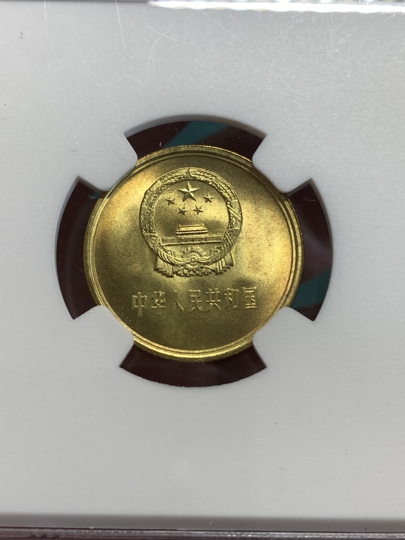 《竞宝斋》第190场-周日，周一 2场 (全场包邮) NGC-MS67  中国 1981年1角 铜币  高分少见