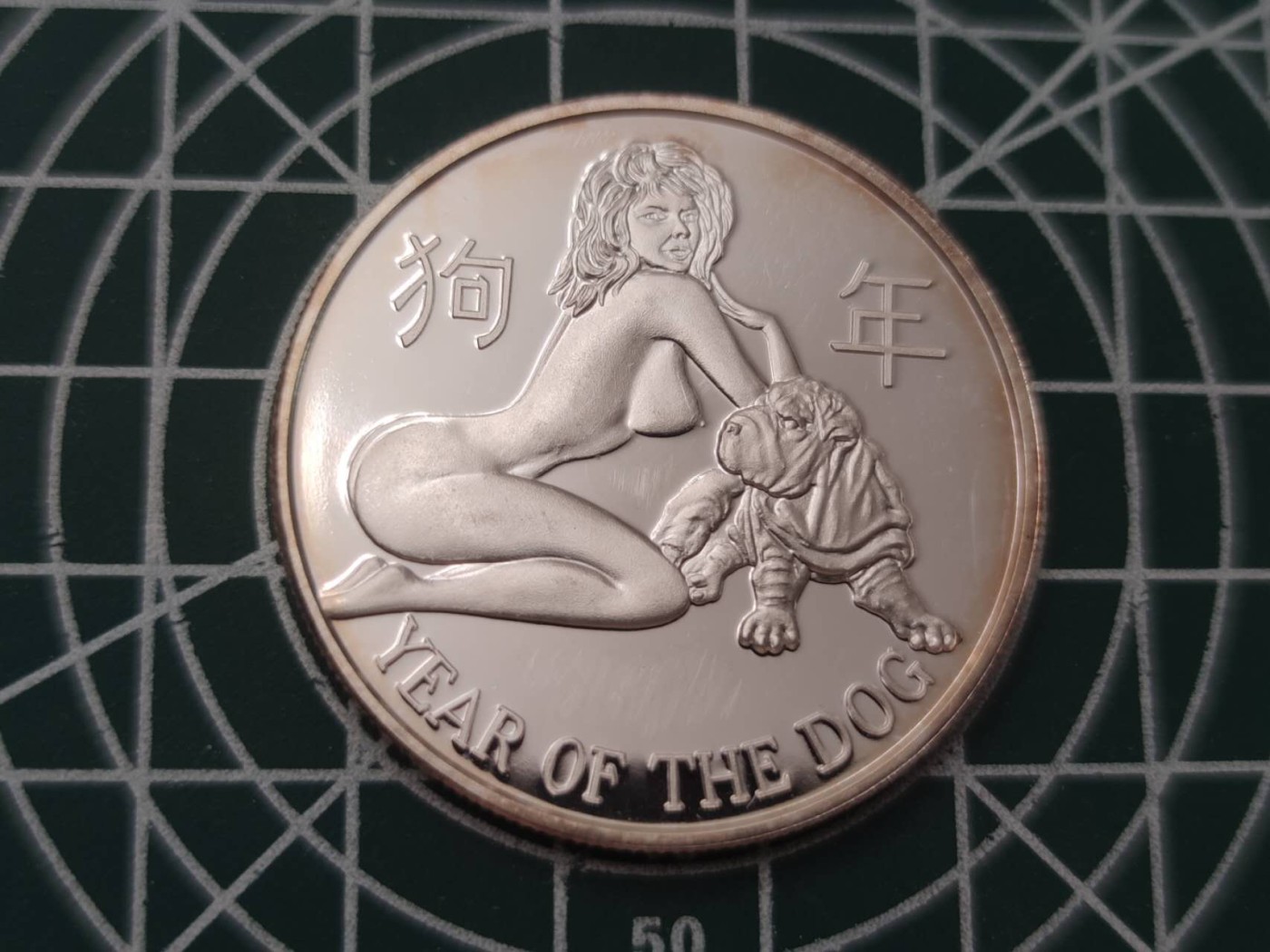 燕姐换藏第54场 狗年一盎司银章