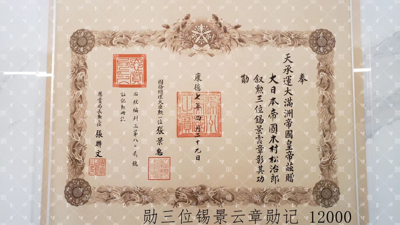 木村松治郎 勋三等赐景云章勋记【陆军中将 第4师团长 北方军参谋长/情报部长 第5方面军参谋长 第57联队长】