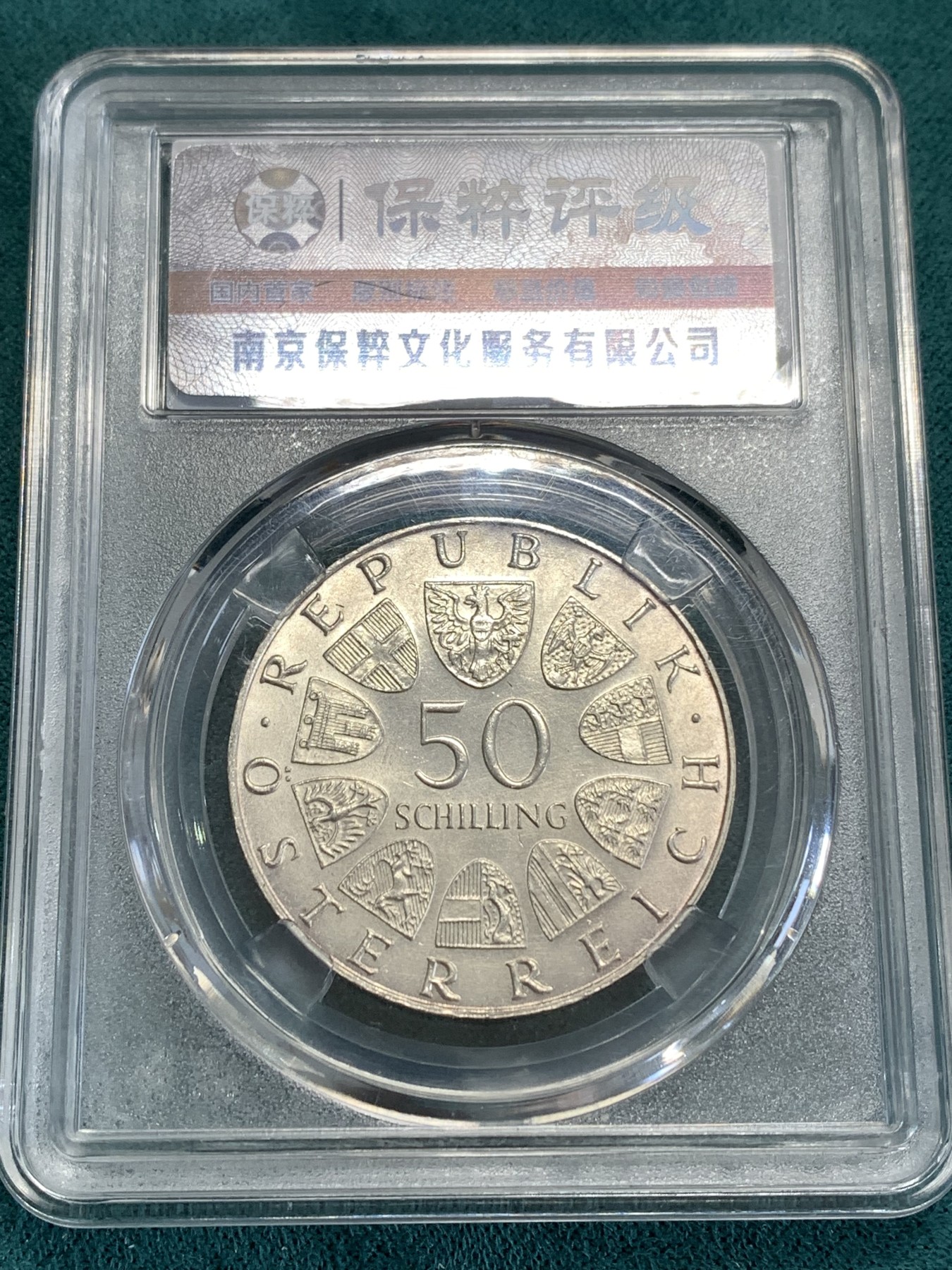 《竞宝斋》第190场-周日，周一 2场 (全场包邮) 保粹MS69 奥地利1972年50先令银币 萨尔茨堡大学350周年纪念