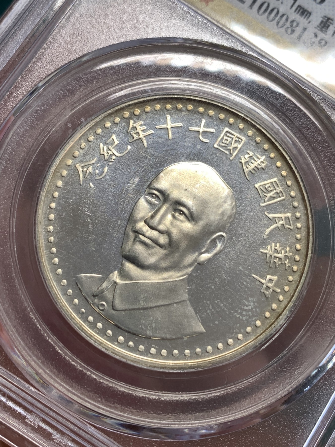 《竞宝斋》第190场-周日，周一 2场 (全场包邮) 公博 MS66 中国台湾省长半身像 民国七十周年 纪念银章 整体不错