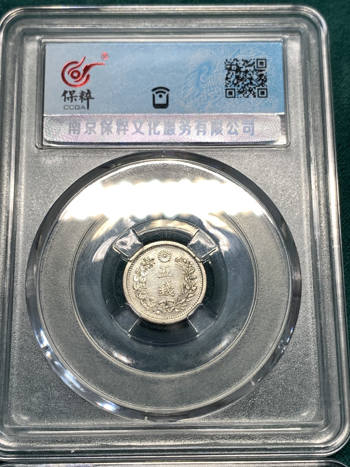 《竞宝斋》第190场-周日，周一 2场 (全场包邮) 四枚一组  保粹评级日本 明治年间龙五十钱、二十钱、十钱、五钱一套  （龙五钱稀少）