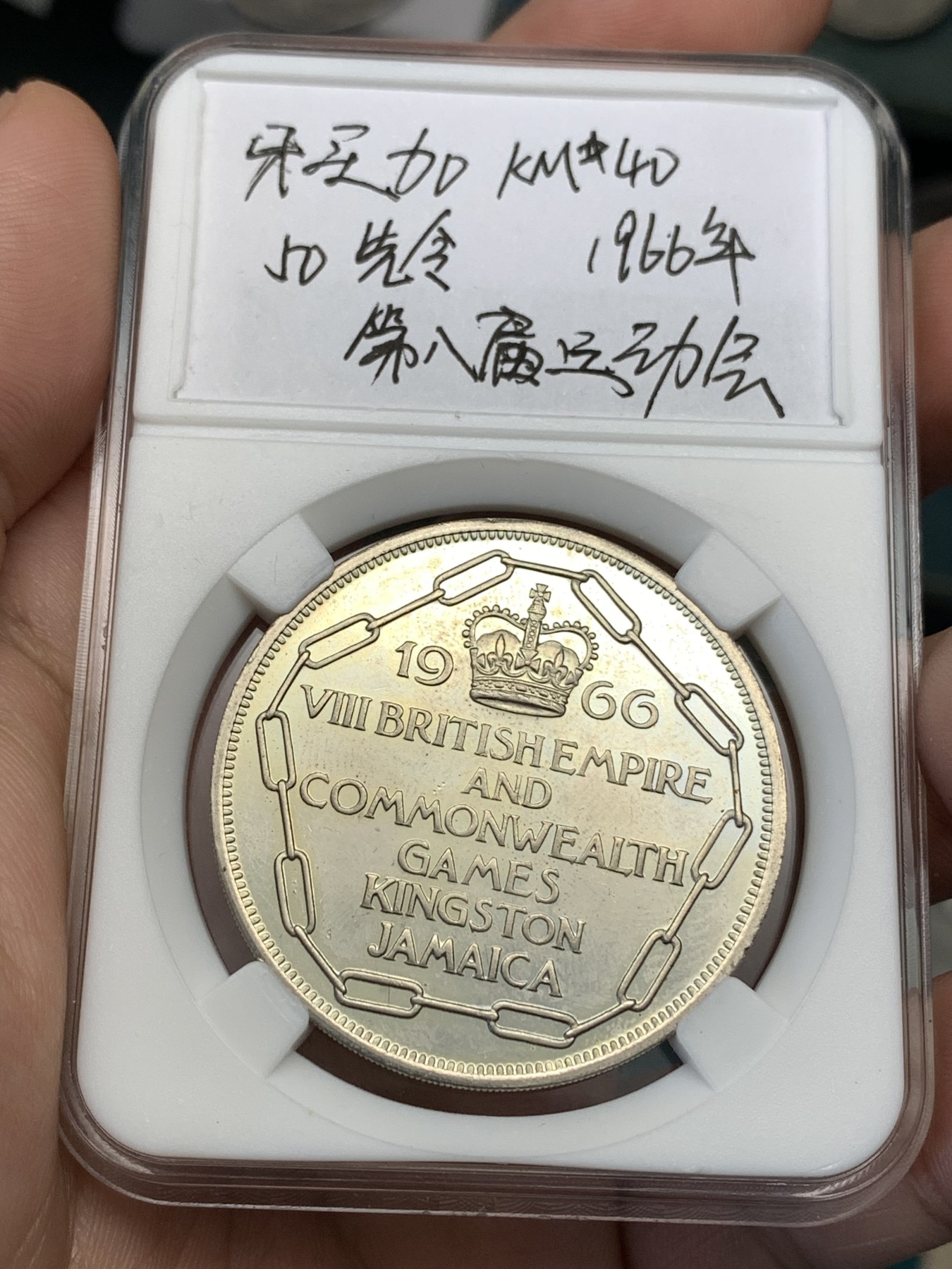 《竞宝斋》第190场-周日，周一 2场 (全场包邮) 1966年牙买加英联邦第八届运动会，纪念币，经典男人加女人，头上还有食物（鳄鱼）