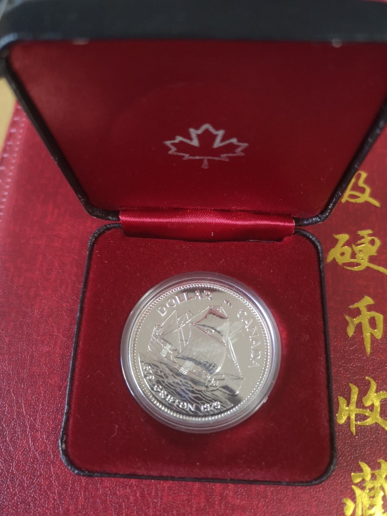 长老汇第31场钱币和邮票拍卖 1979加拿大格里芬号帆船1加元银币，原盒