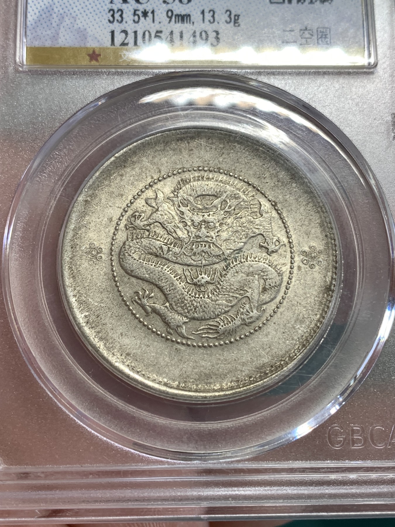 《竞宝斋》第190场-周日，周一 2场 (全场包邮) 公博AU58 云南半圆龙二空圈