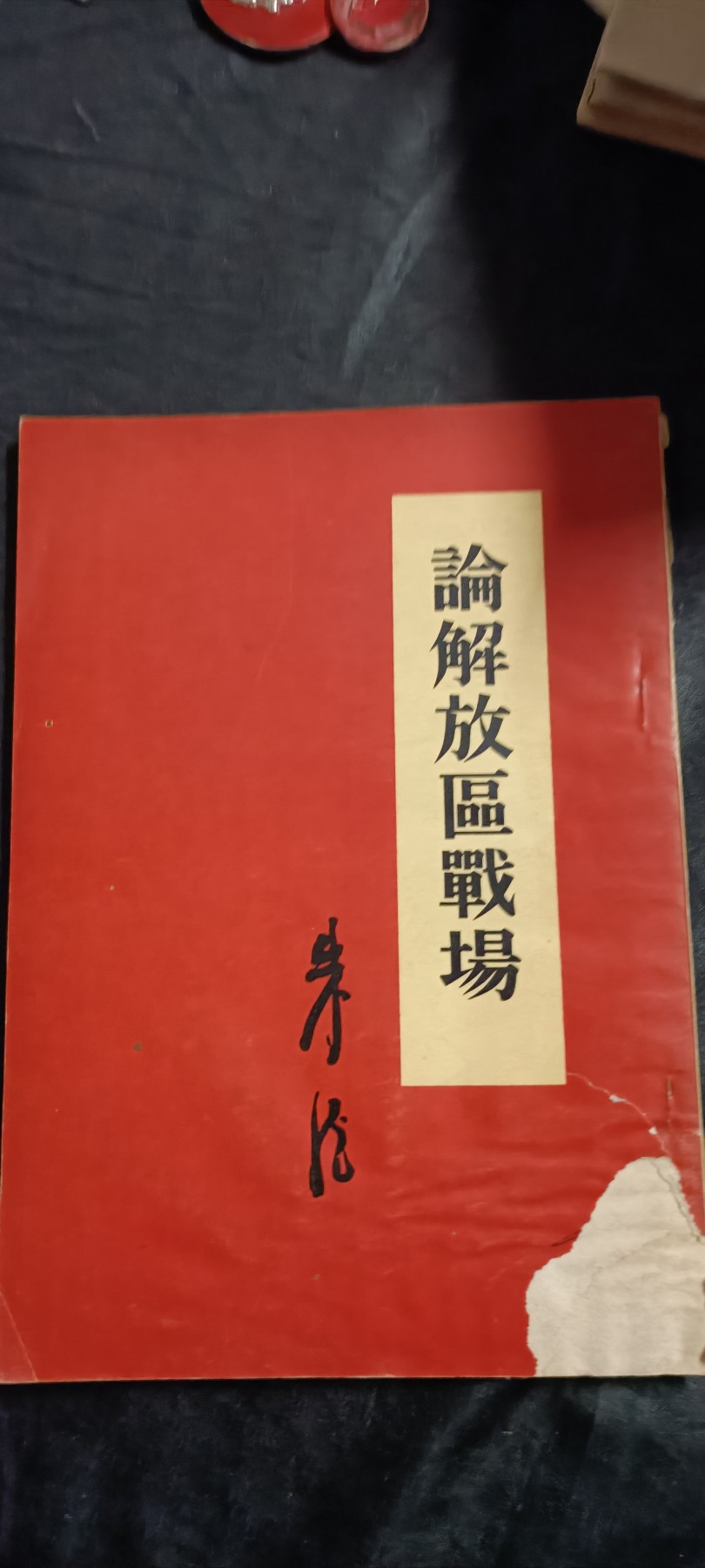 全场0起0押金！50个拍品随便拍 建国初朱总著作