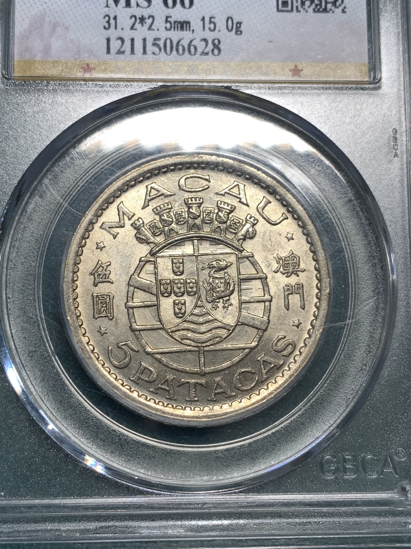 《竞宝斋》第190场-周日，周一 2场 (全场包邮) 两枚一组 公博-MS66 澳门5元 1952+1971两个版本 大小尺寸 一步到位 高分国评性价比高