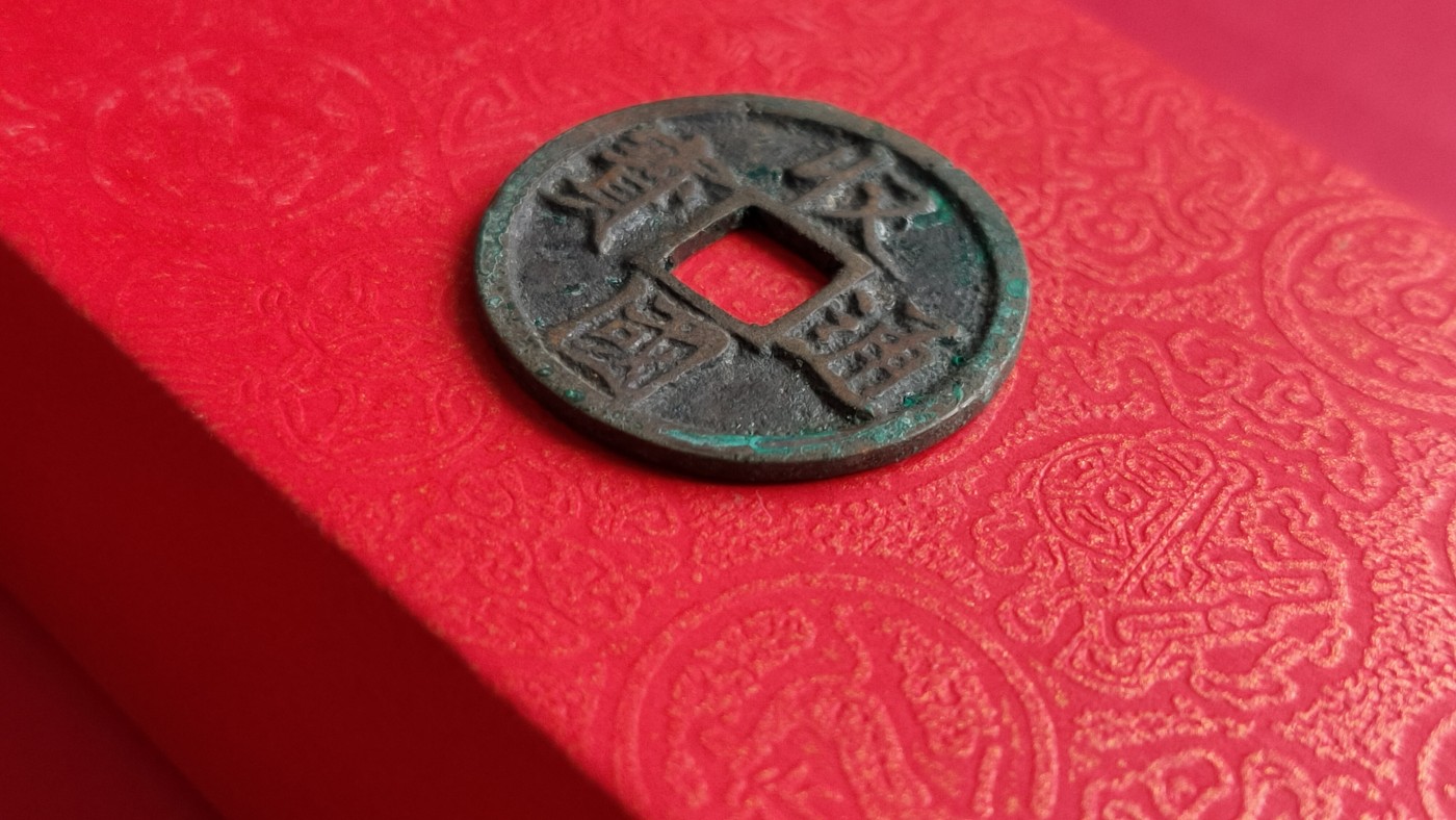 裸币专场 金代收国通宝   公元1115—1116年，光背 ，直径24+  厚1.3+