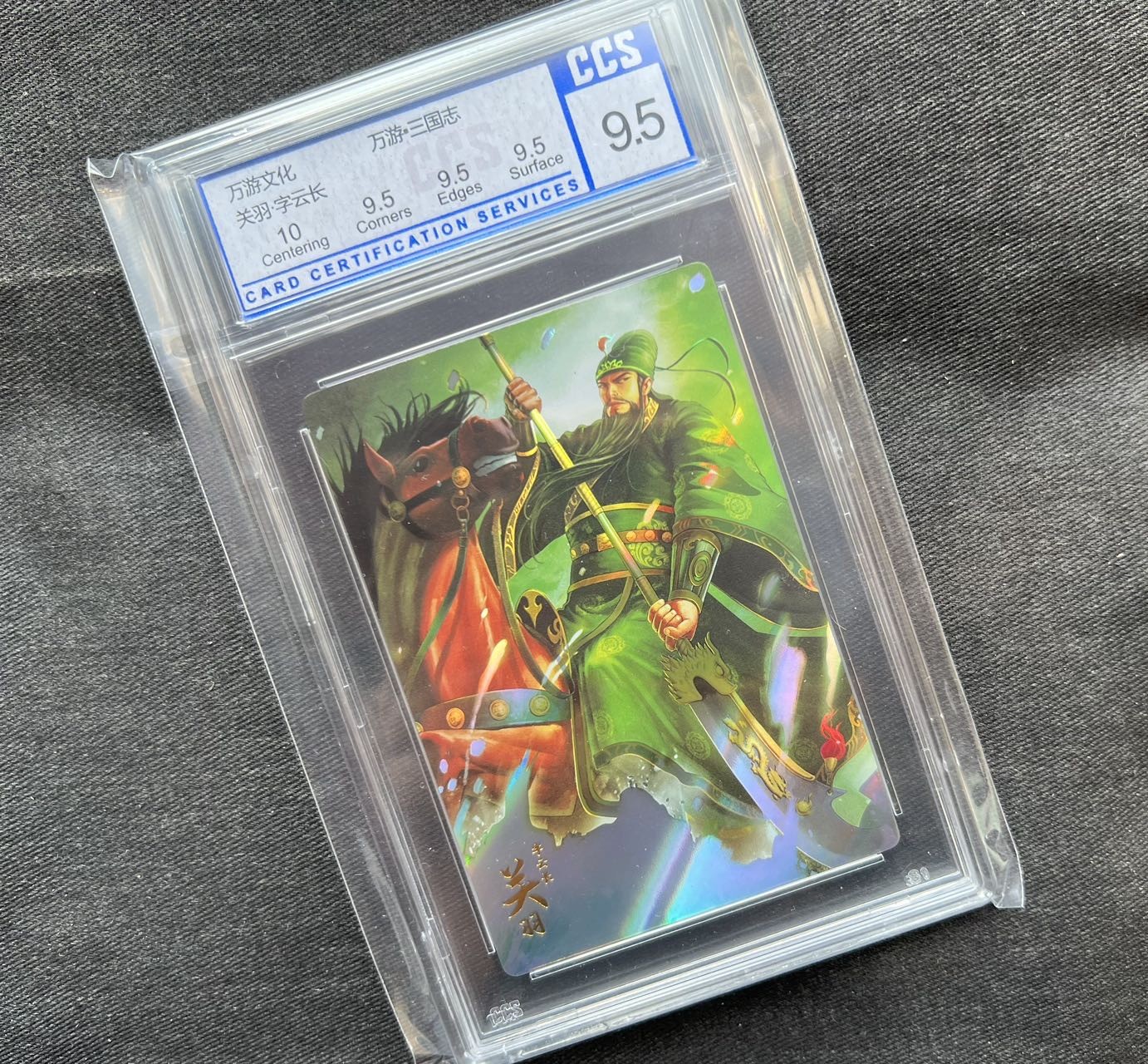 【随心卡拍】【直播】收藏卡拍卖第三期【中福专场】 【CCS评级】万游 关羽 闪卡