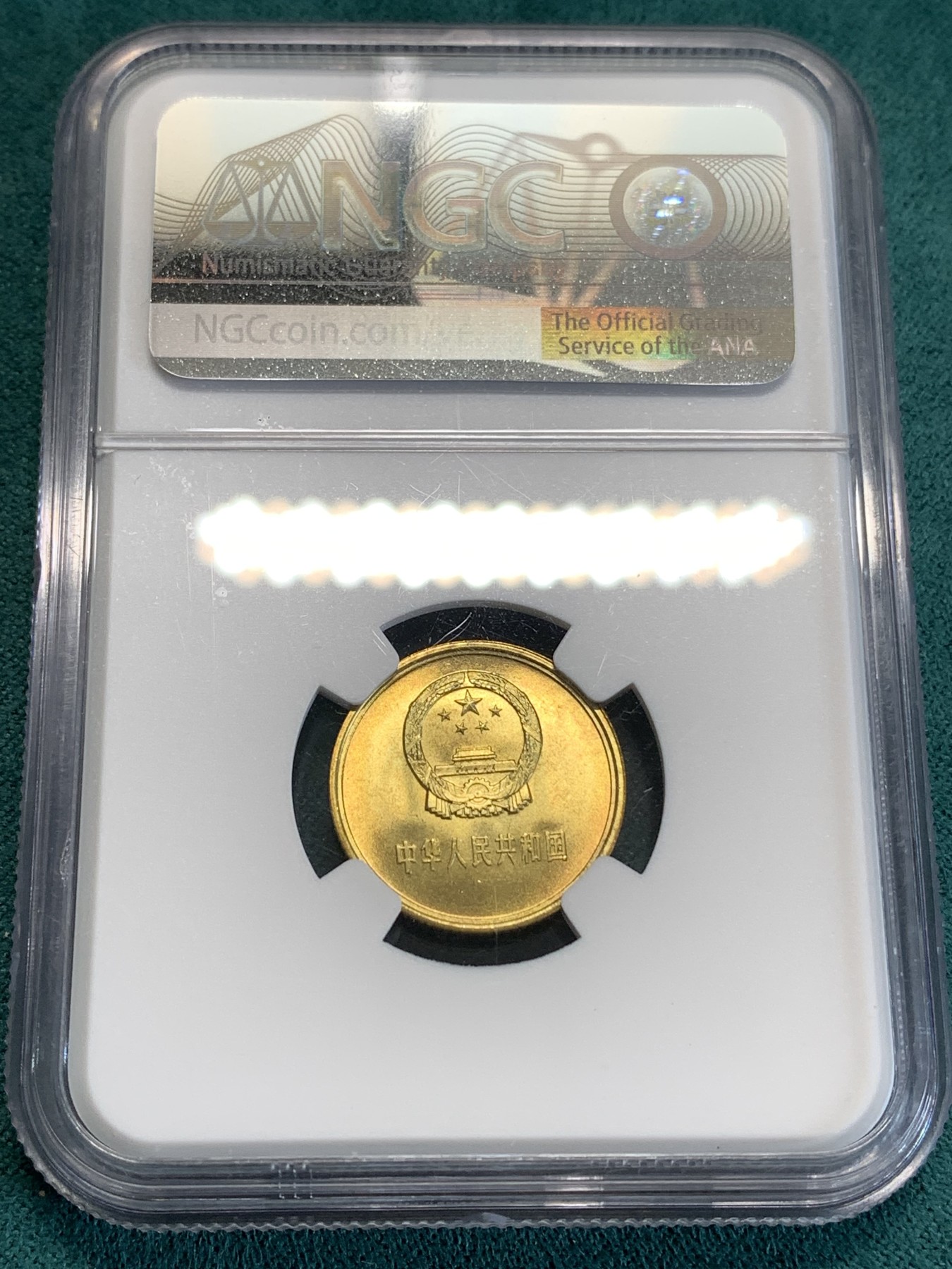 《竞宝斋》第190场-周日，周一 2场 (全场包邮) NGC-MS67  中国 1981年1角 铜币  高分少见