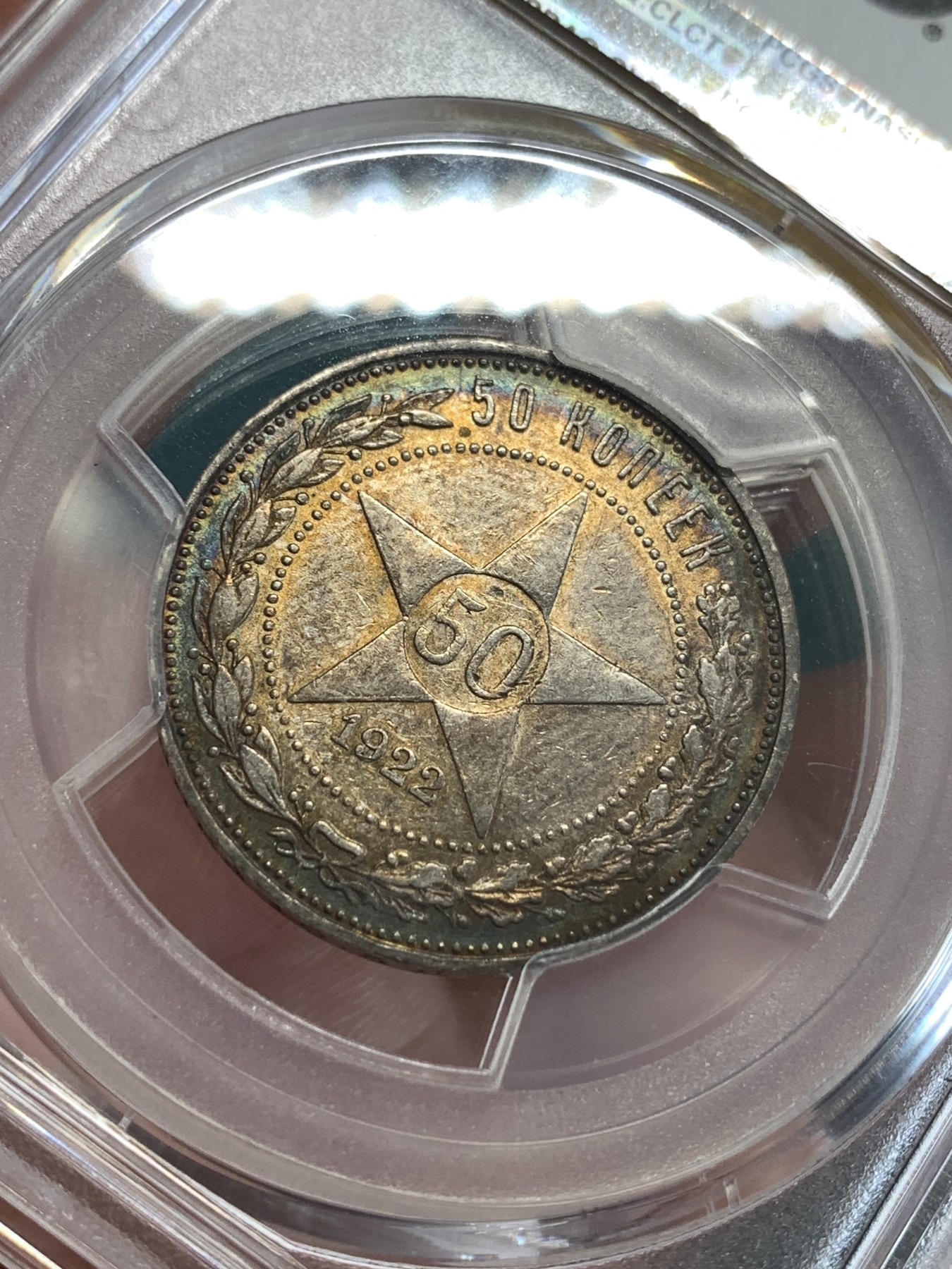 《竞宝斋》第190场-周日，周一 2场 (全场包邮) PCGS-AU58 苏联 1922年 五星50戈比银币 五彩转光