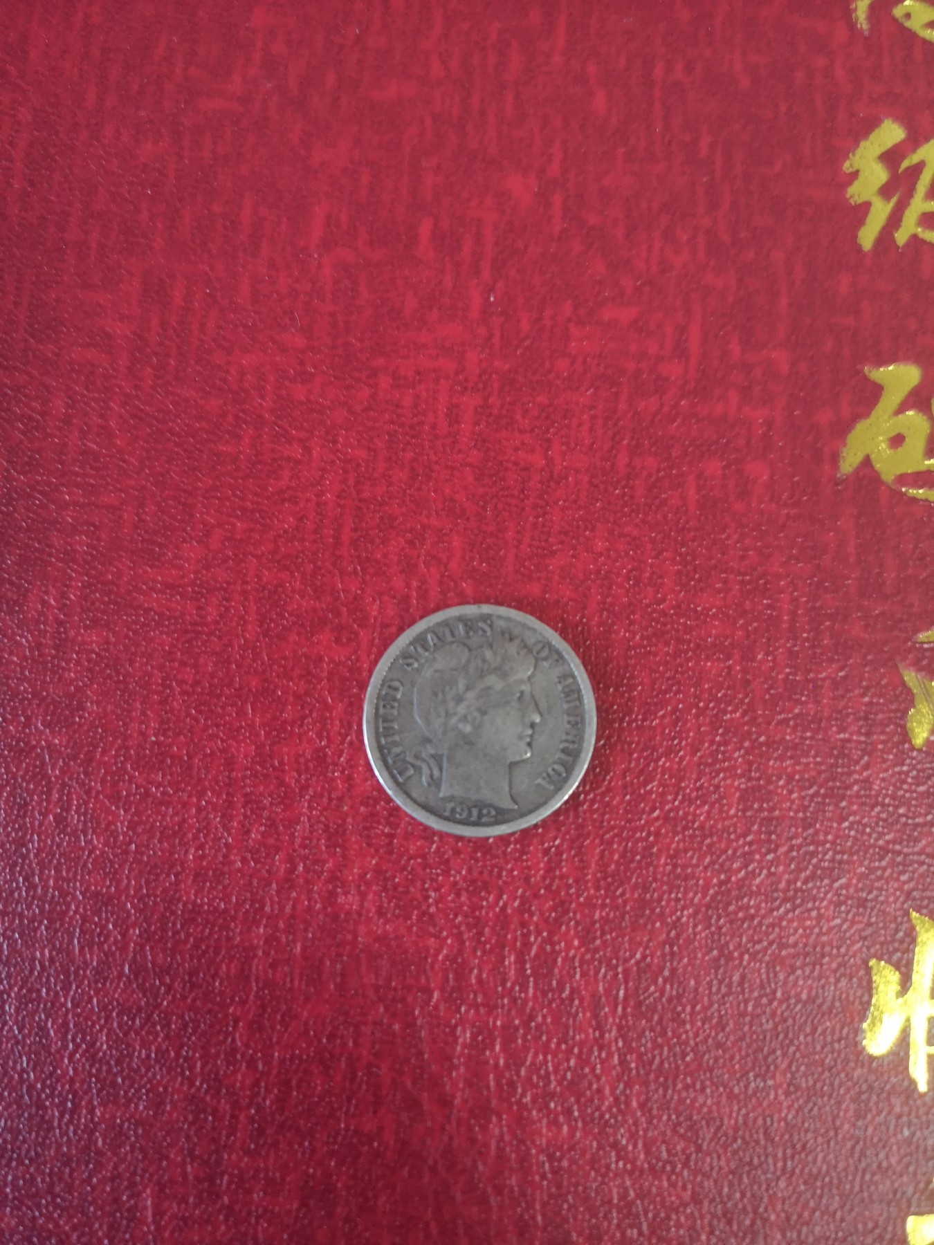 长老汇第31场钱币和邮票拍卖 1912美国巴伯10美分银币，好品