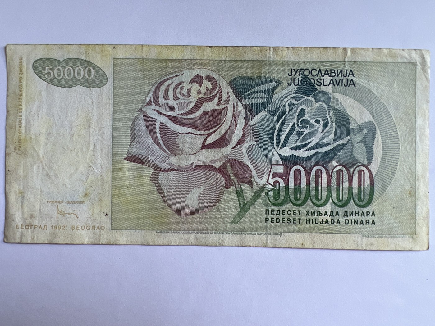 泡泡堂第380期 纸币、邮封专场 （无押金，捡漏，全场20包邮，偏远地区除外，接收代拍业务） 南斯拉夫50000第纳尔