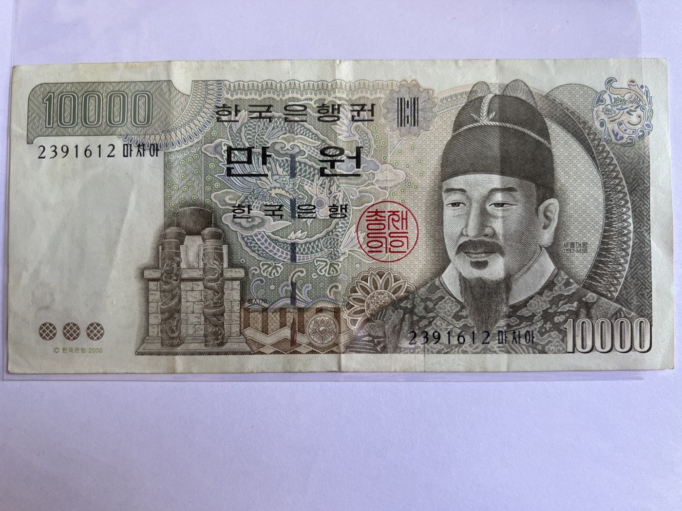 第418期 纸币专场 （无押金，捡漏，全场20包邮，偏远地区除外，接收代拍业务） 韩国10000元