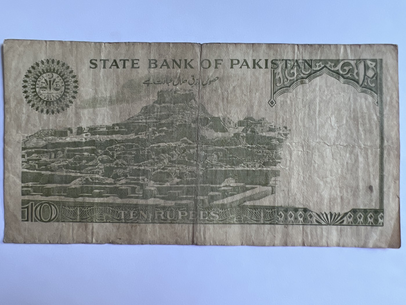 泡泡堂第380期 纸币、邮封专场 （无押金，捡漏，全场20包邮，偏远地区除外，接收代拍业务） 巴基斯坦10卢比