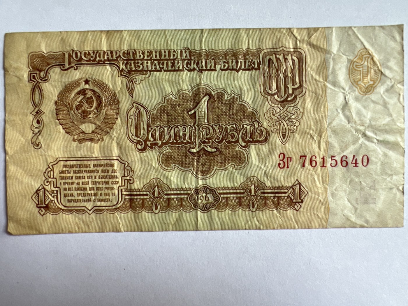 泡泡堂第379期 纸币、邮封专场 （无押金，捡漏，全场20包邮，偏远地区除外，接收代拍业务） 苏联1卢布