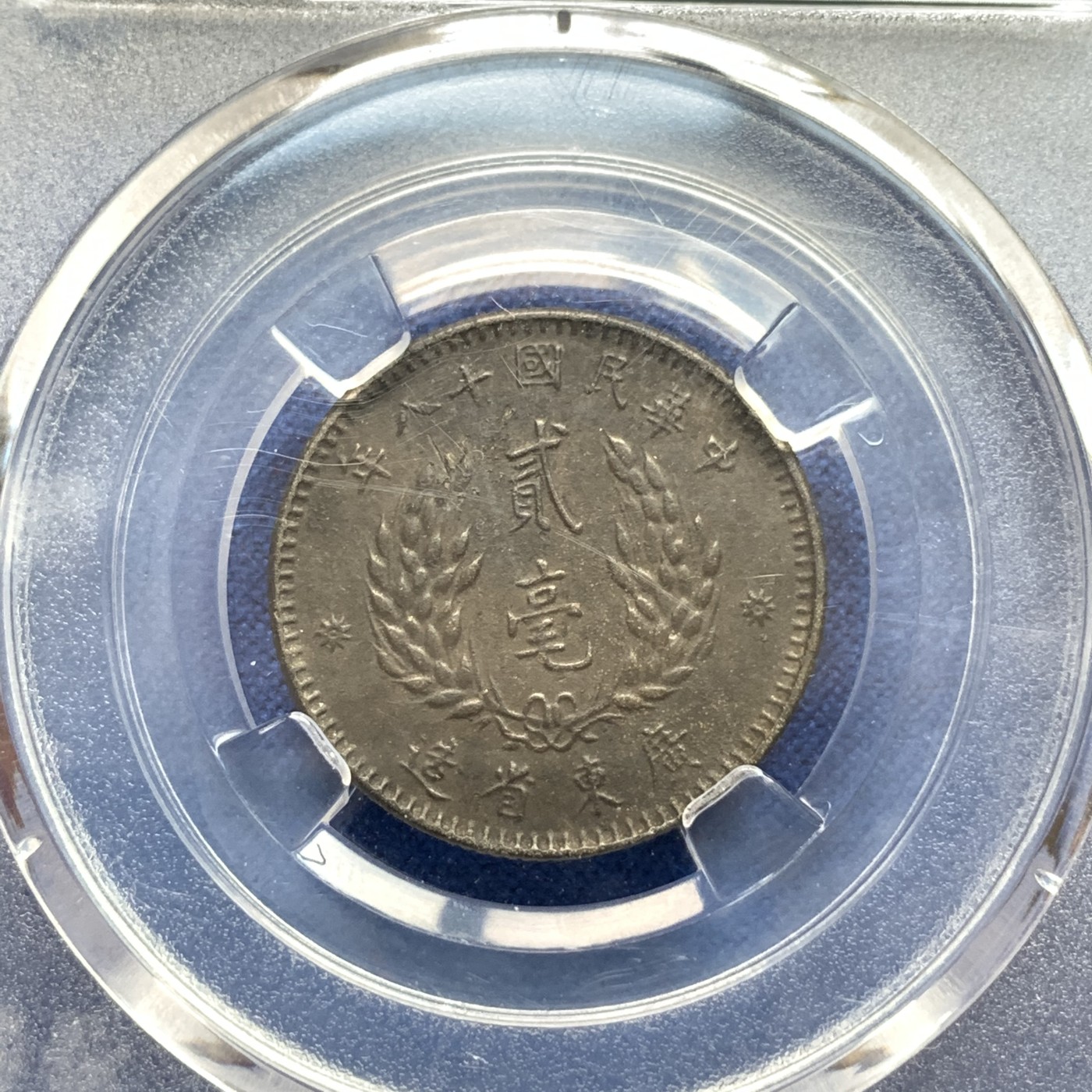 《竞宝斋》第190场-周日，周一 2场 (全场包邮) 两枚银币一组 民国八年广东省造贰角+保粹评级民国十八年孙像贰角