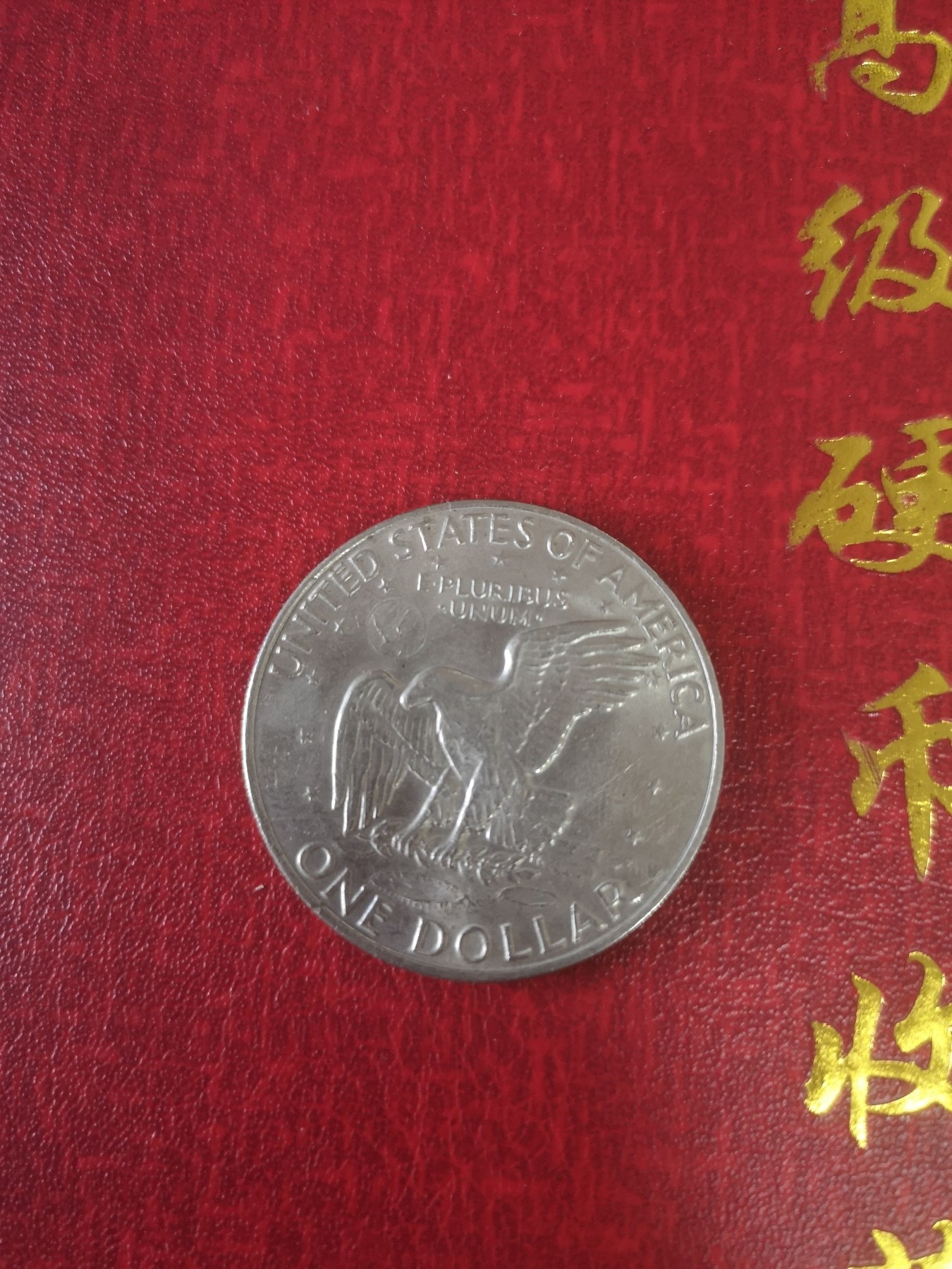 长老汇第31场钱币和邮票拍卖 1974D美国艾森豪威尔1美元镍币
